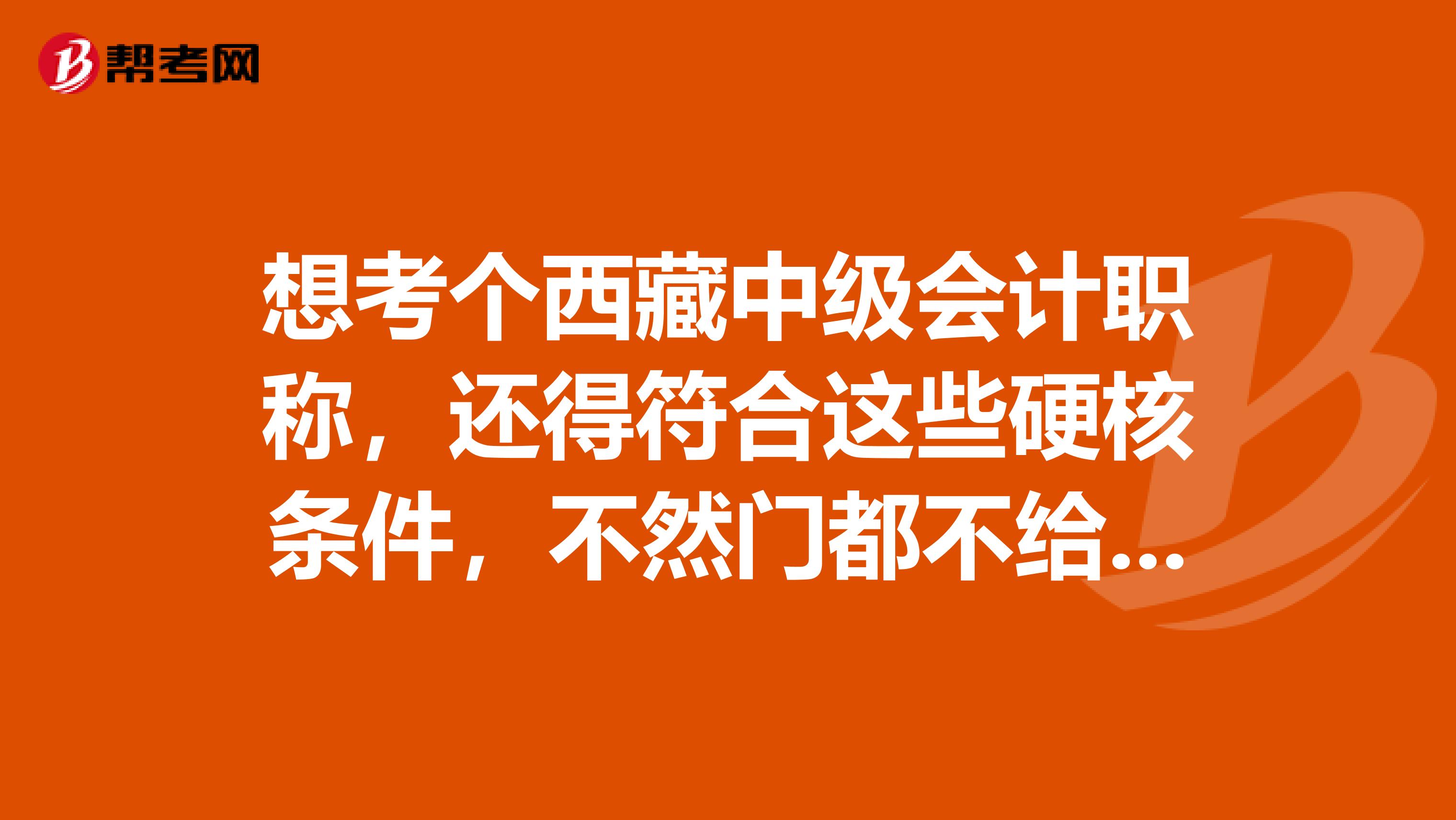 想考个西藏中级会计职称，还得符合这些硬核条件，不然门都不给进？