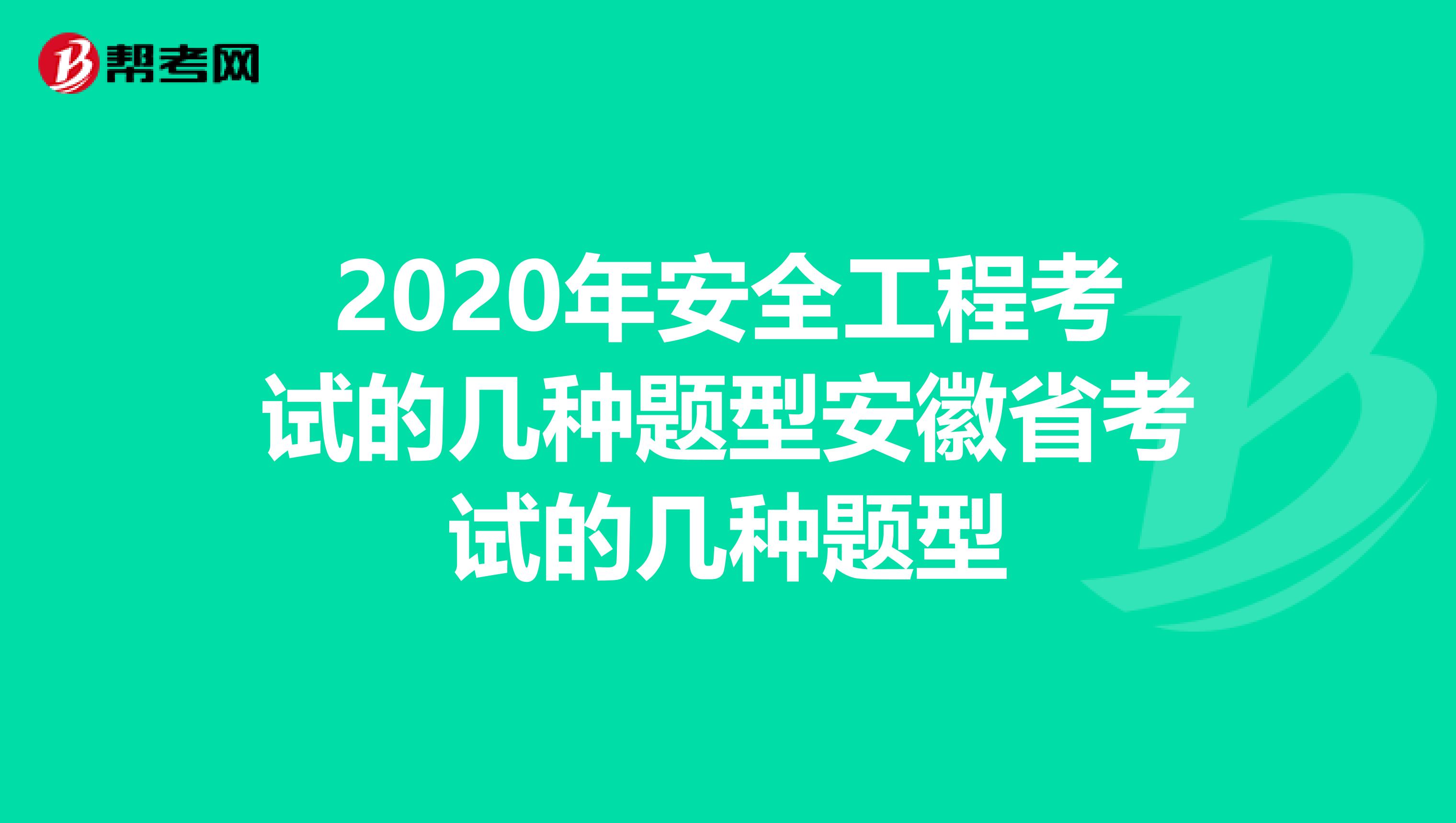 2020年安全工程考试的几种题型安徽省考试的几种题型