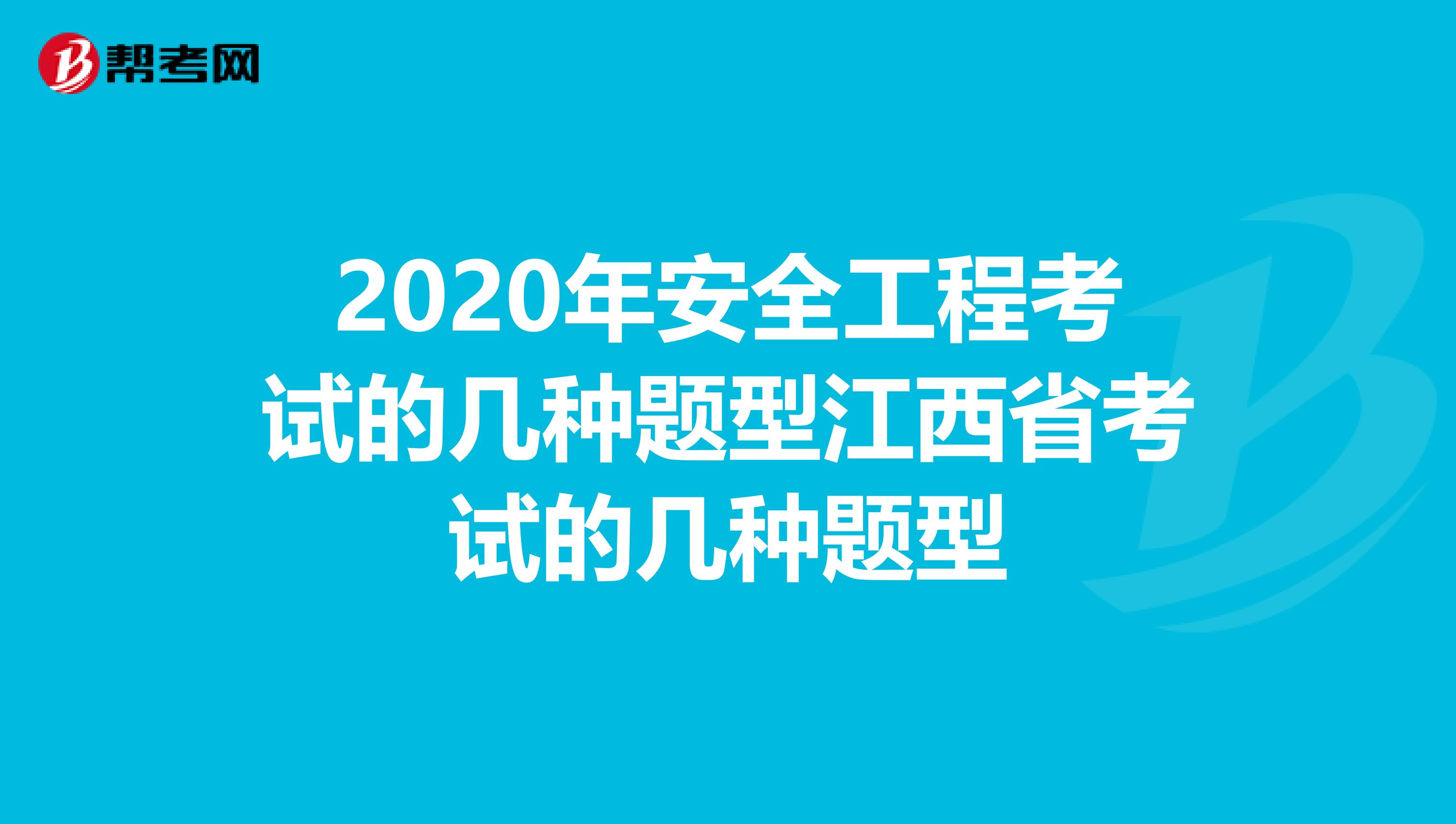 2020年安全工程考试的几种题型江西省考试的几种题型