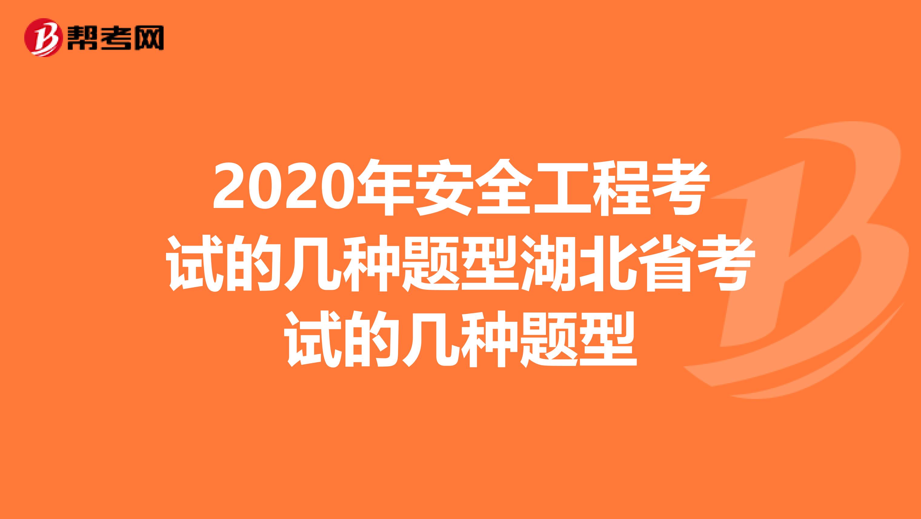 2020年安全工程考试的几种题型湖北省考试的几种题型