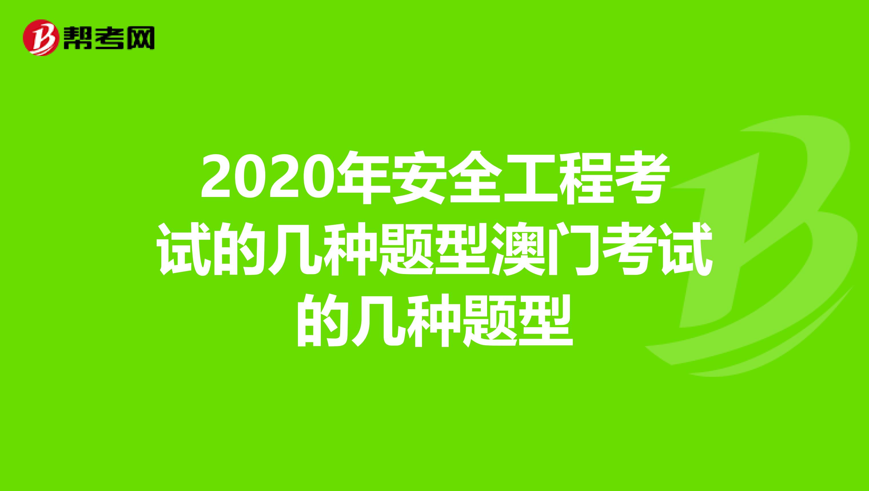 2020年安全工程考试的几种题型澳门考试的几种题型