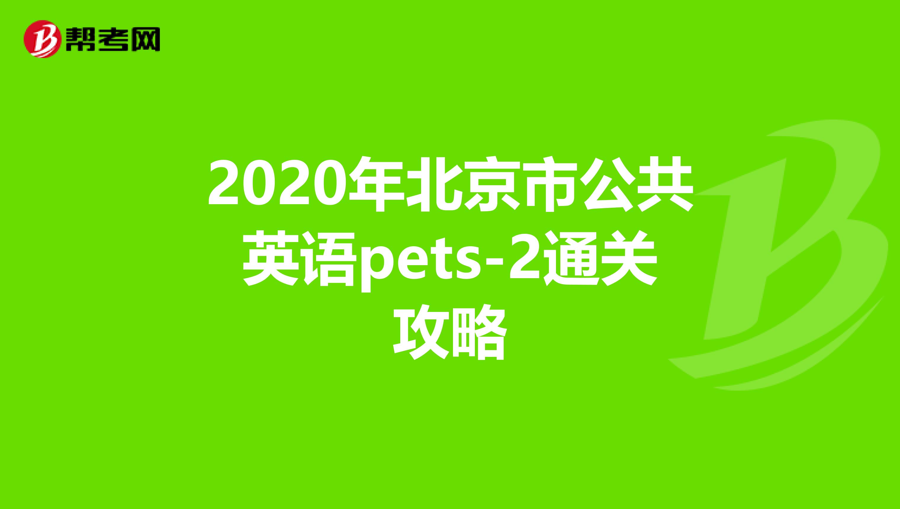 2020年北京市公共英语pets-2通关攻略