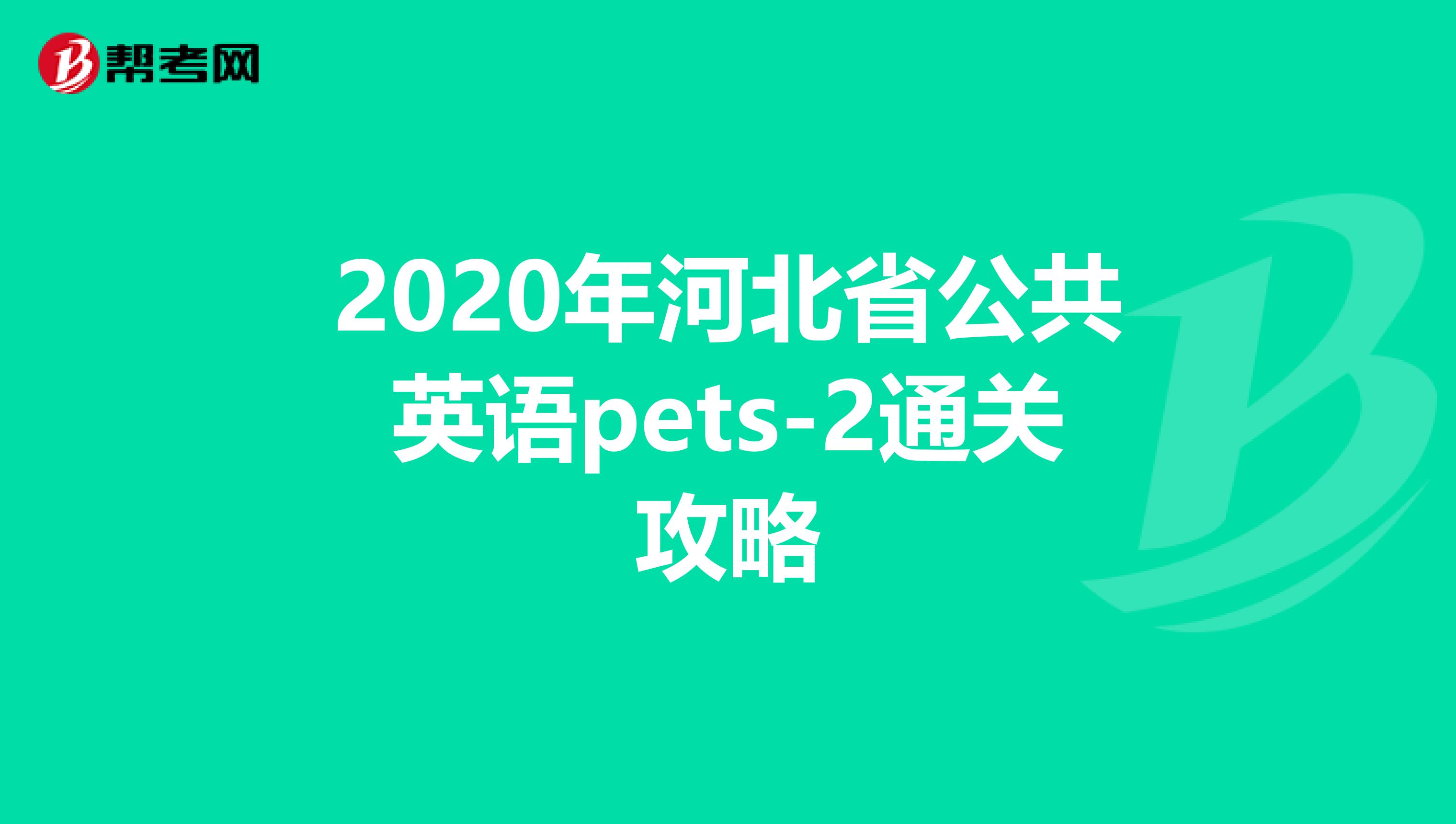 2020年河北省公共英语pets-2通关攻略