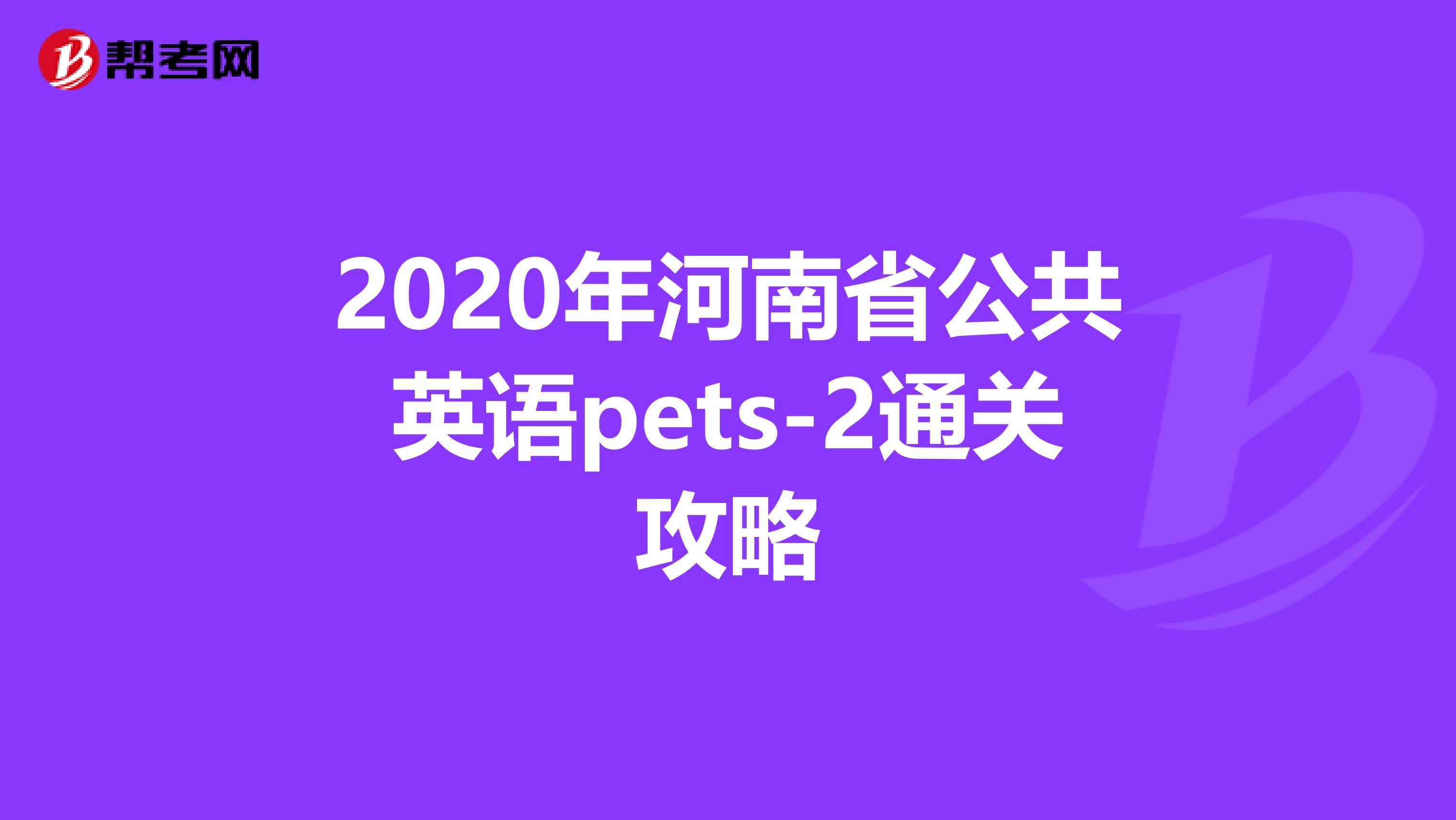 2020年河南省公共英语pets-2通关攻略