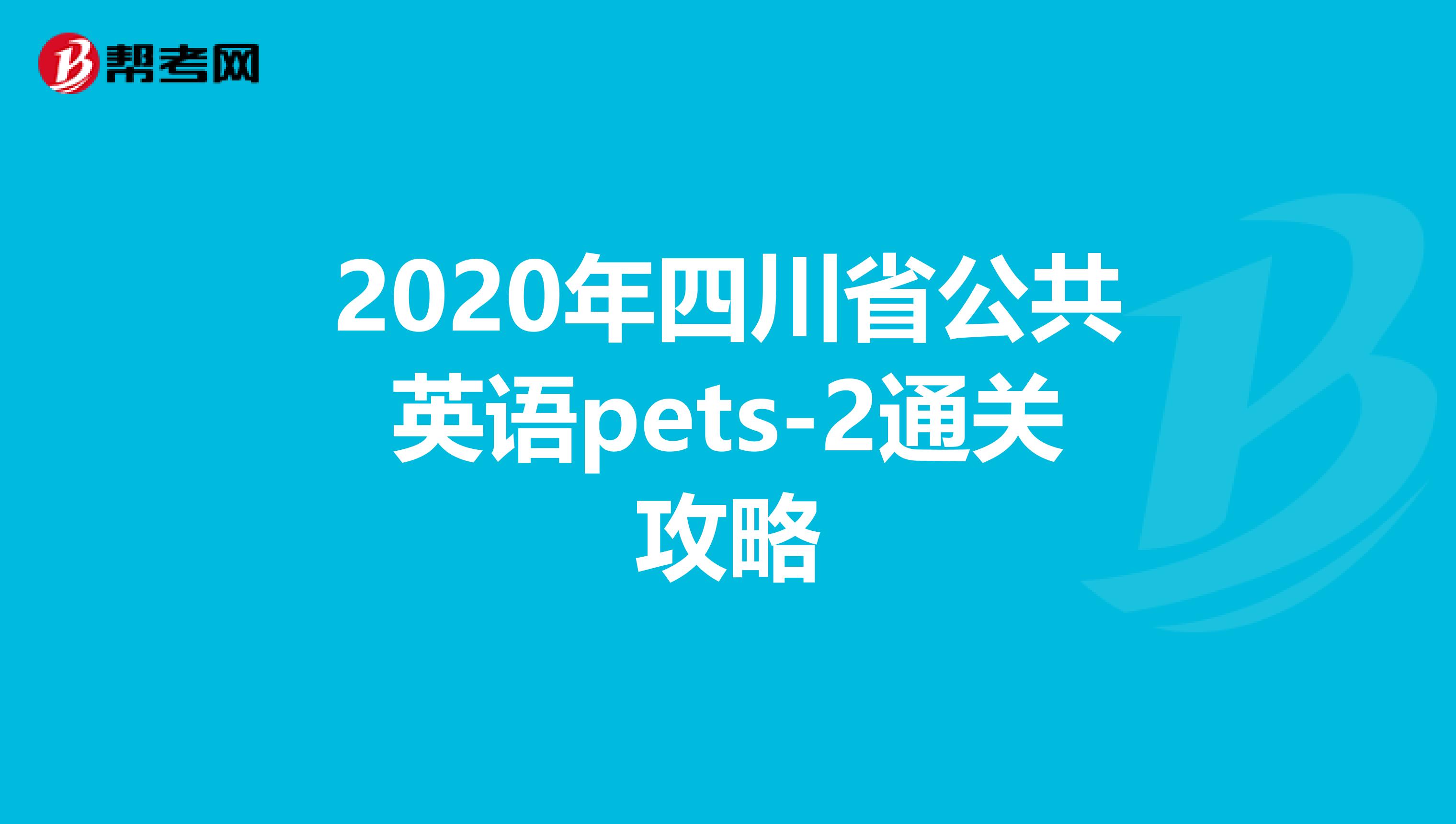 2020年四川省公共英语pets-2通关攻略