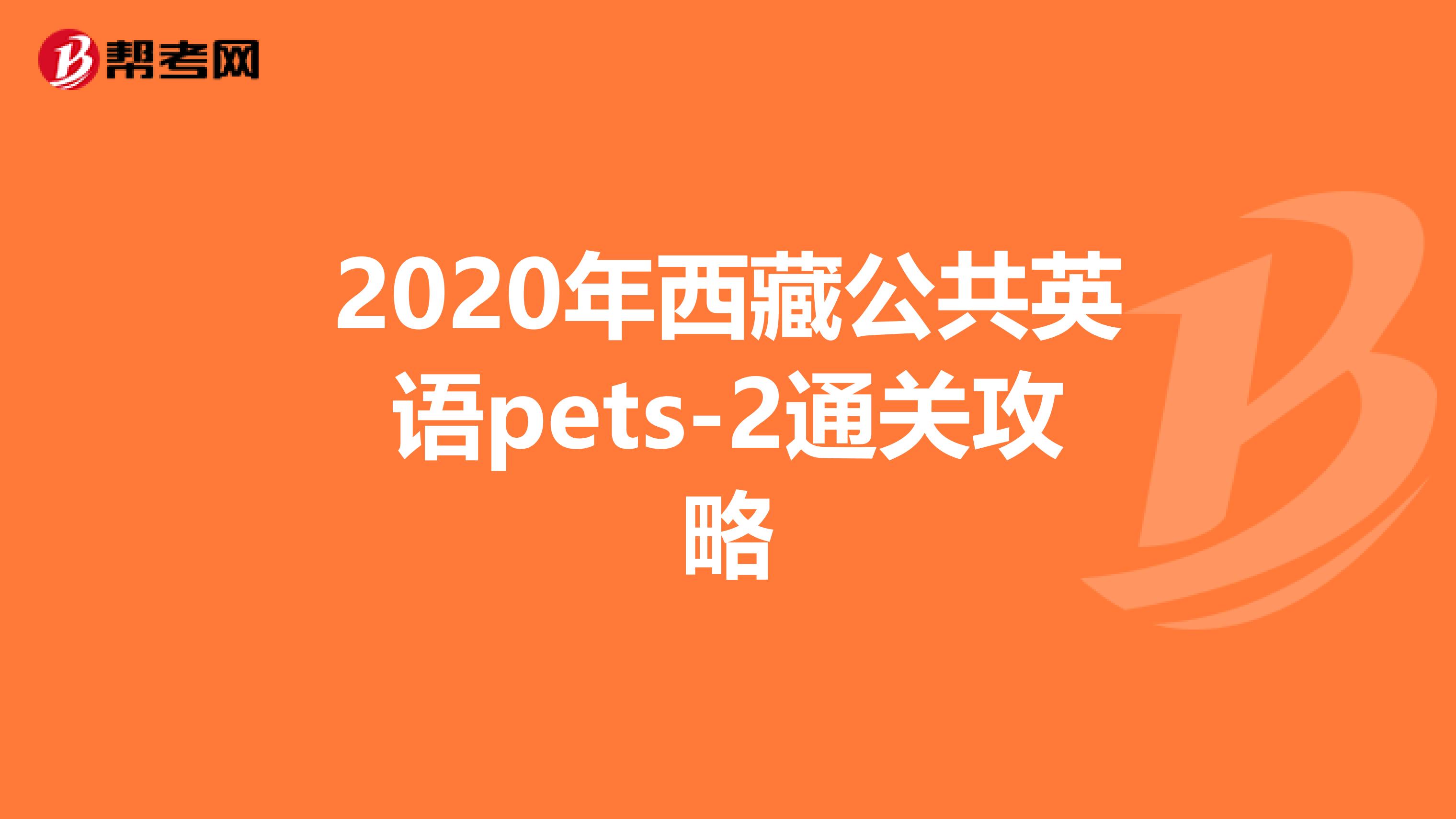 2020年西藏公共英语pets-2通关攻略