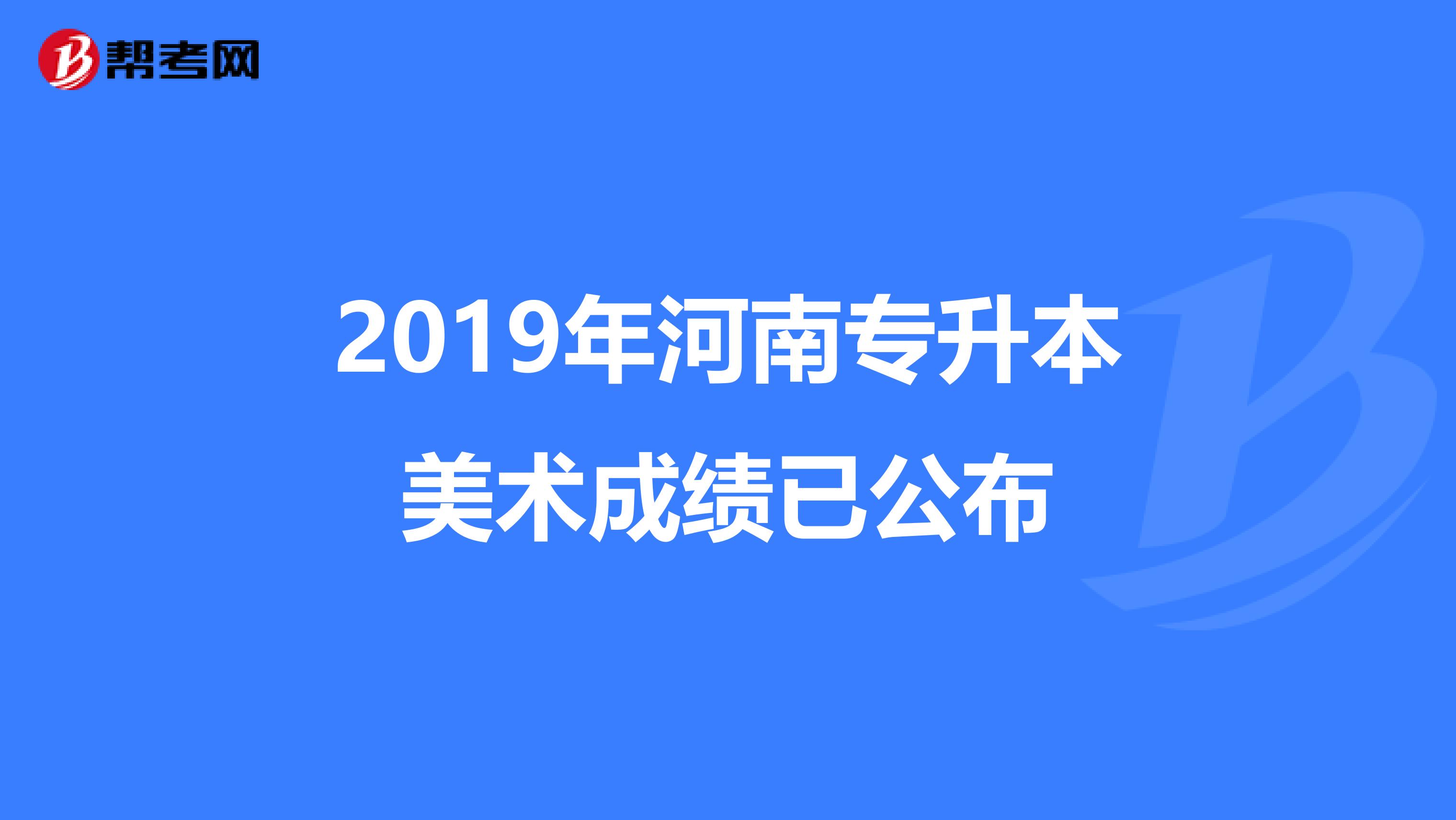 2019年河南专升本美术成绩已公布