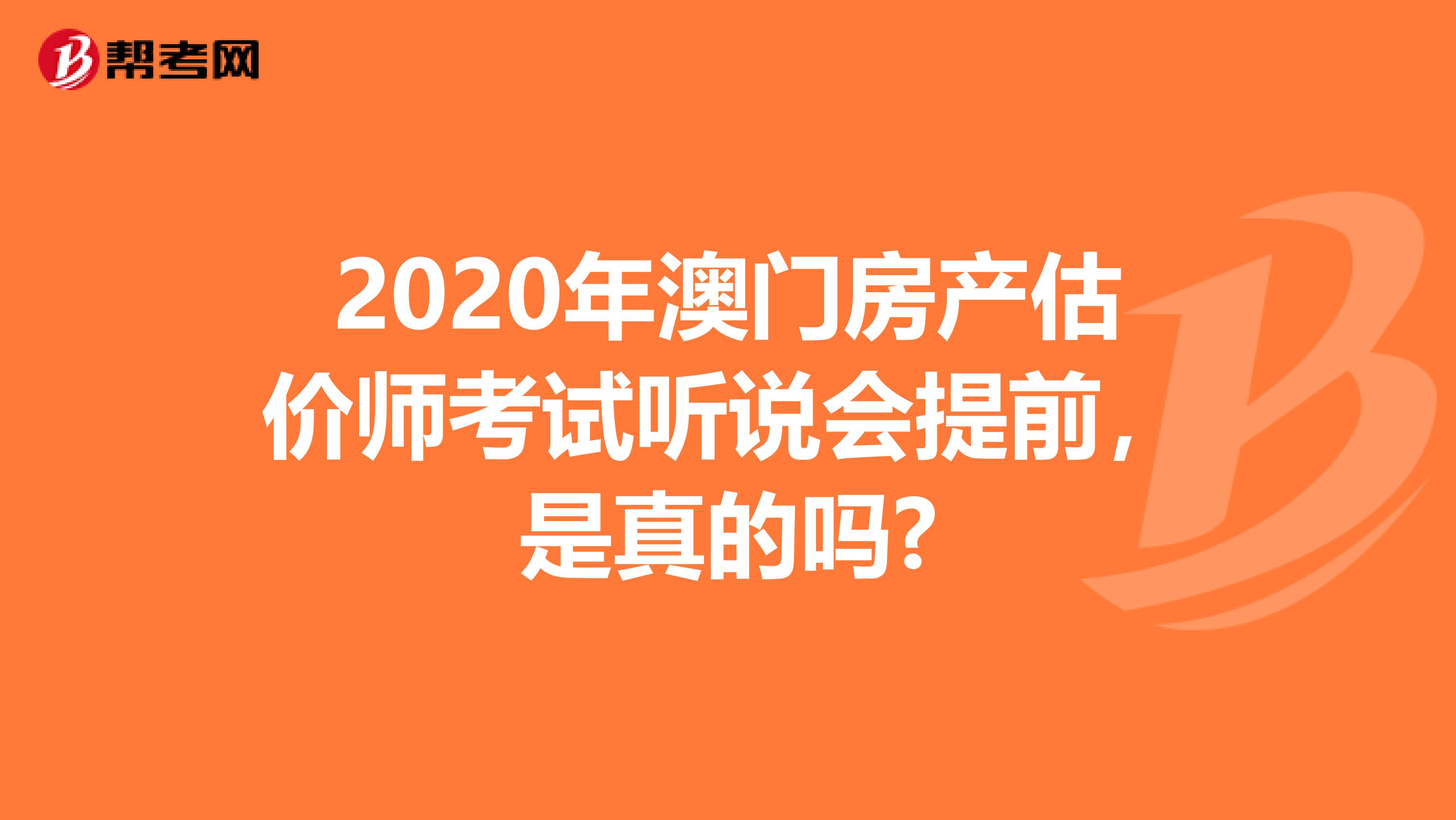 2020年澳门房产估价师考试听说会提前，是真的吗?