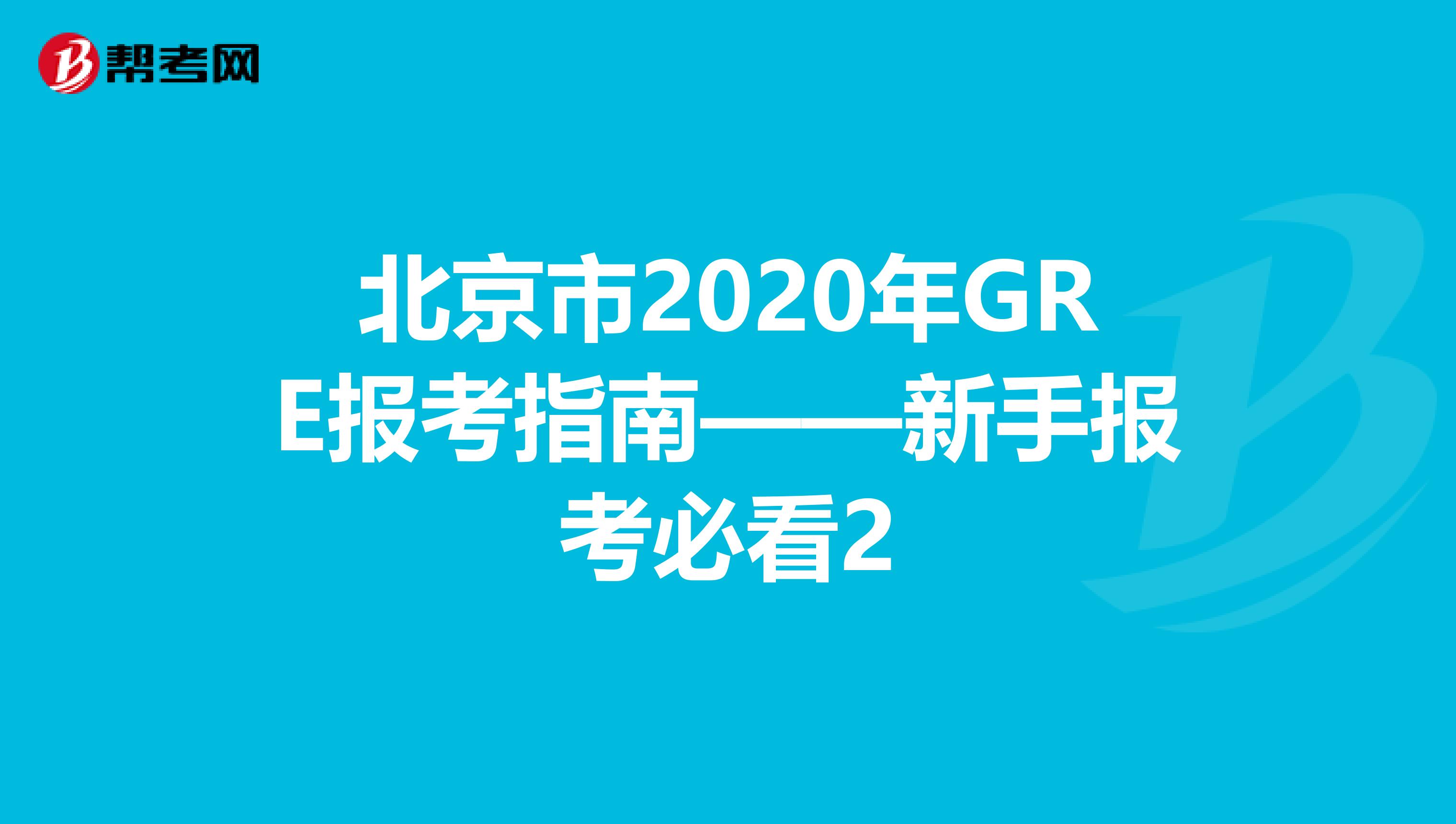 北京市2020年GRE報考指南——新手報考必看2