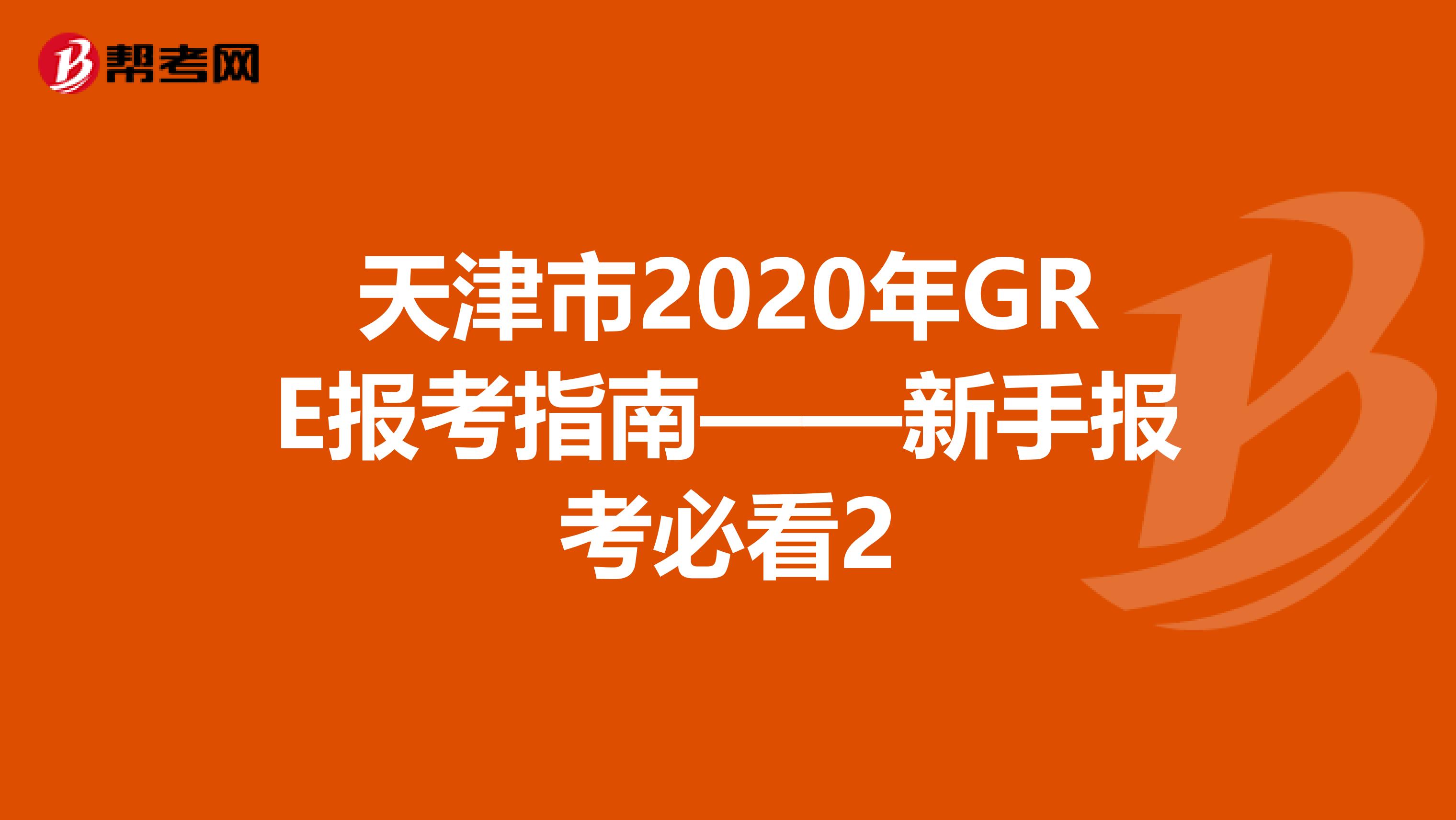 天津市2020年GRE報考指南——新手報考必看2