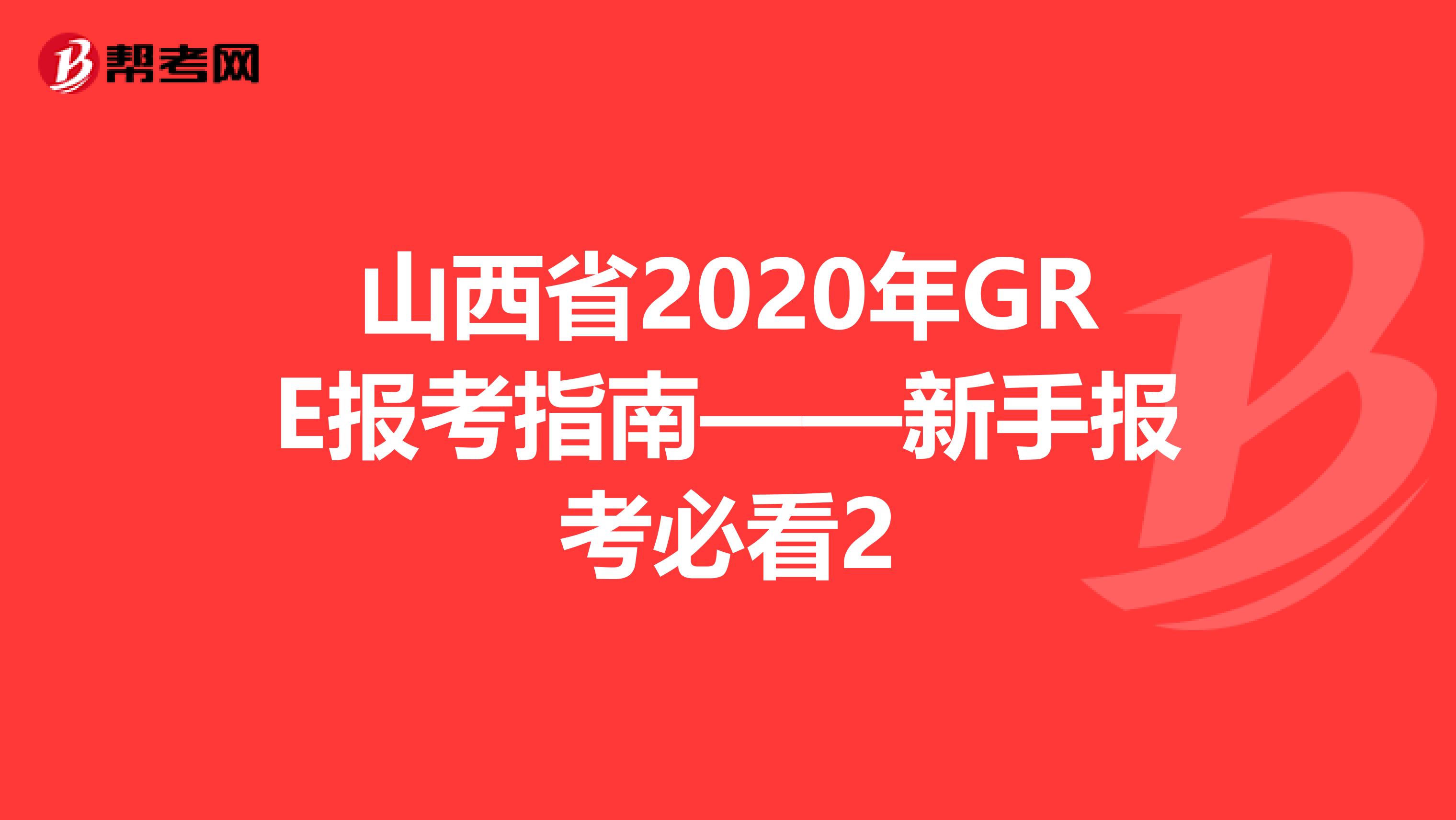 山西省2020年GRE报考指南——新手报考必看2