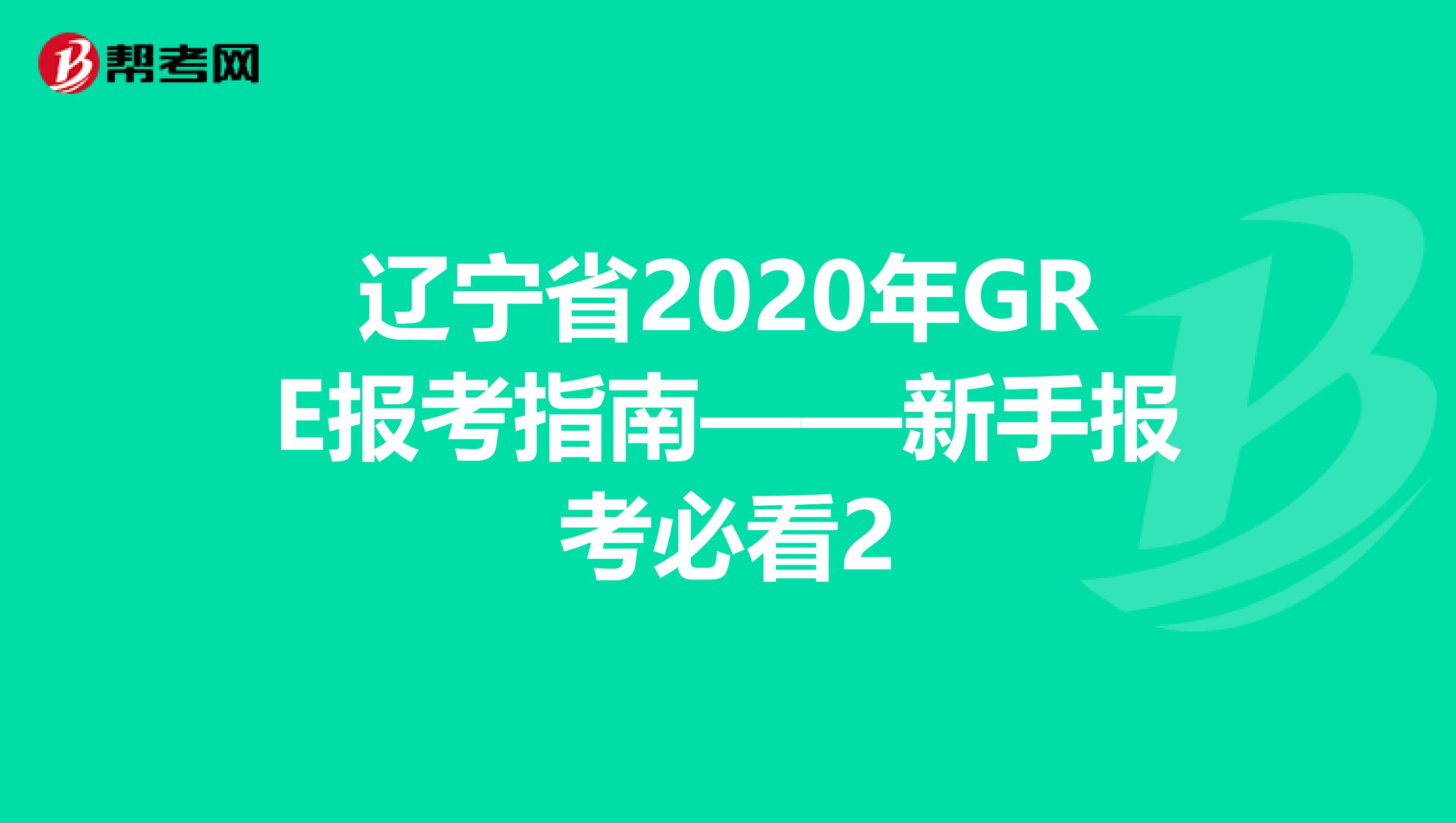 辽宁省2020年GRE报考指南——新手报考必看2
