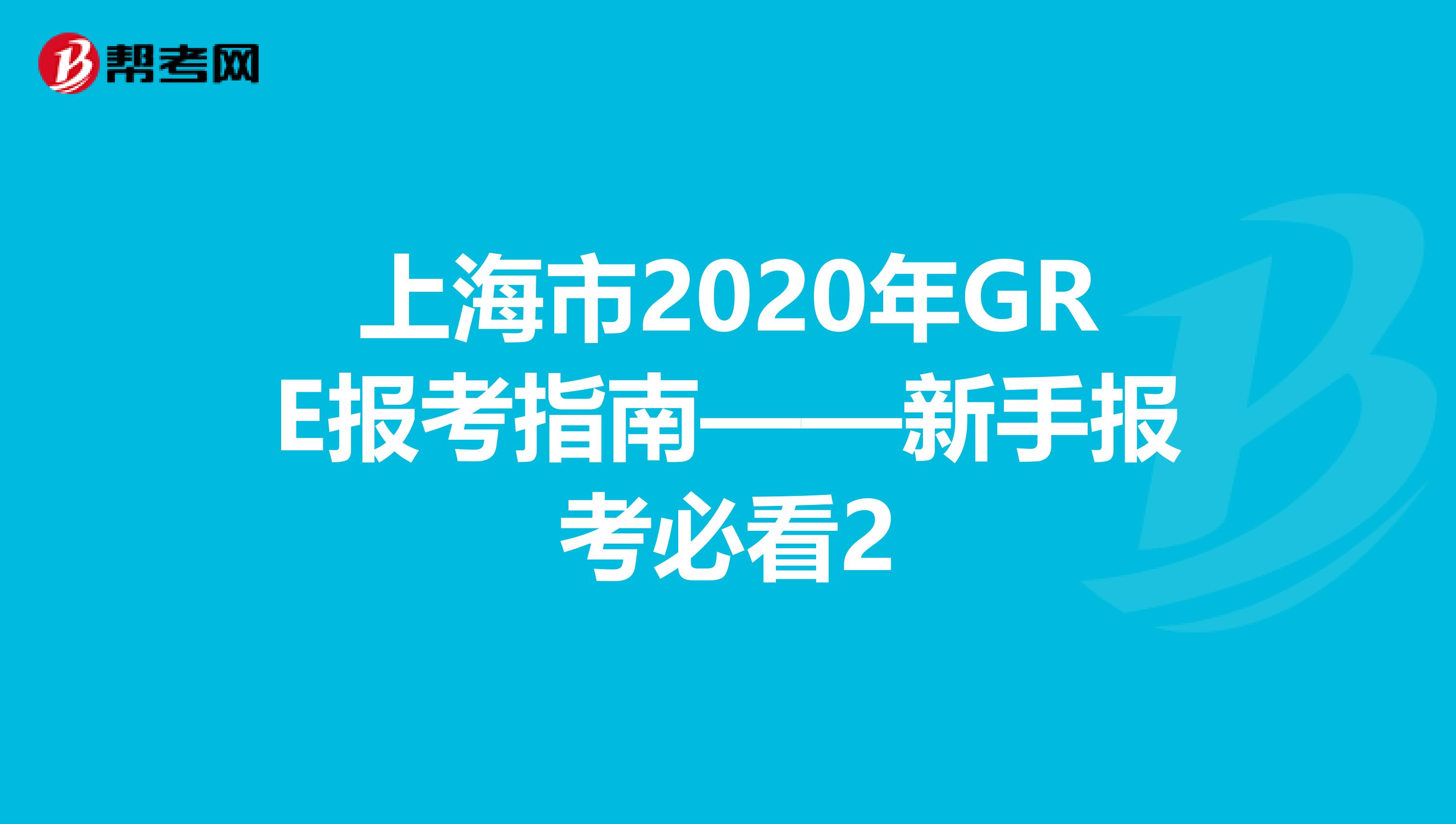 上海市2020年GRE報考指南——新手報考必看2