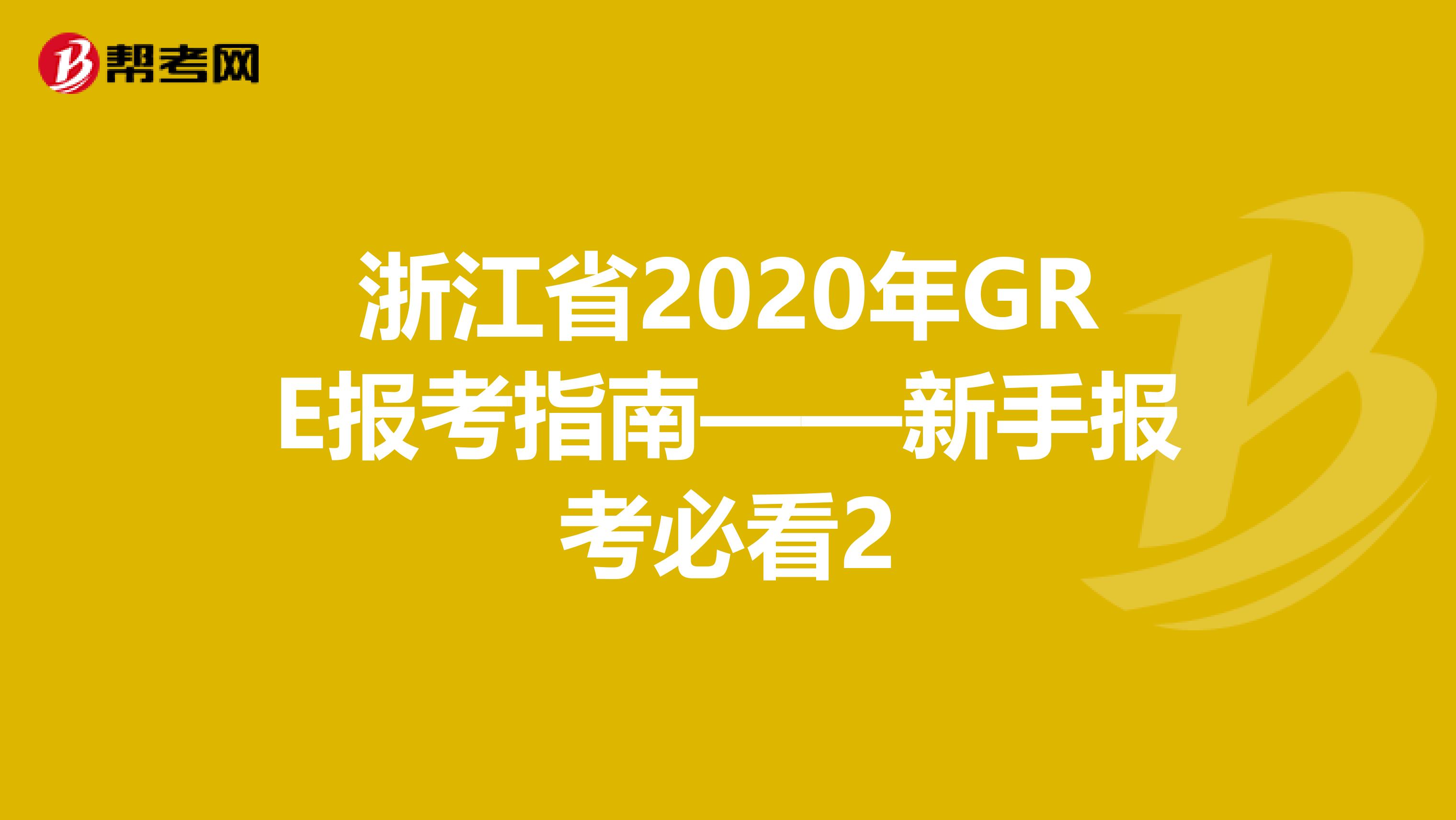 浙江省2020年GRE报考指南——新手报考必看2