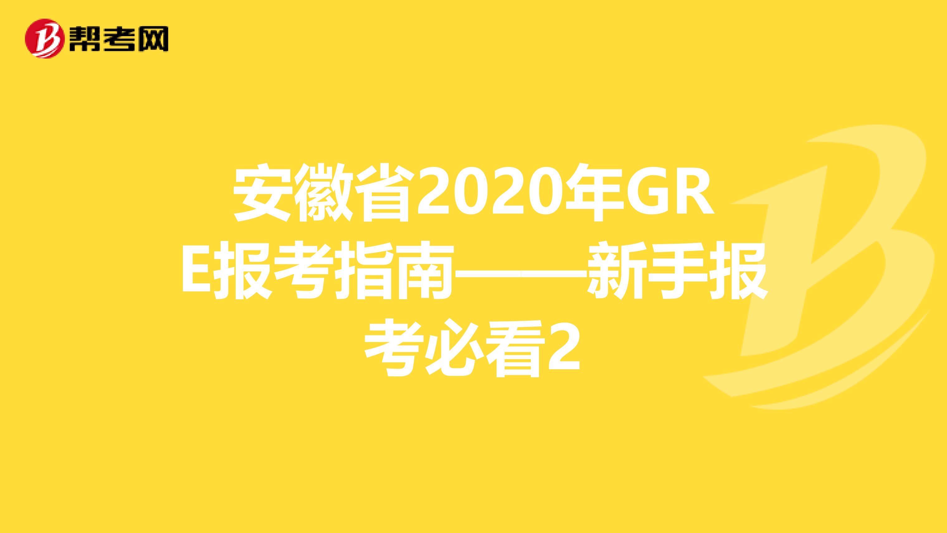 安徽省2020年GRE报考指南——新手报考必看2