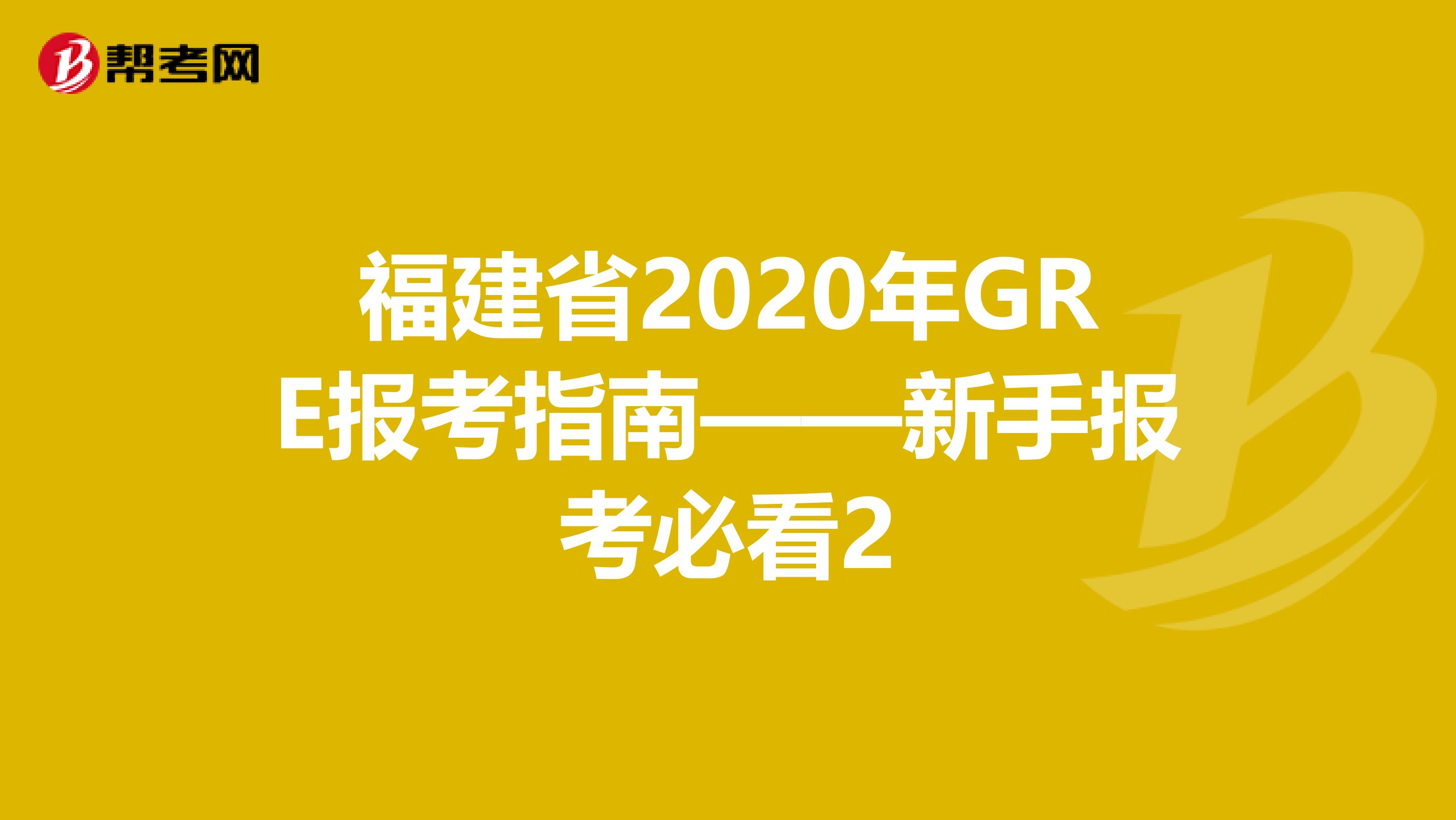 福建省2020年GRE报考指南——新手报考必看2