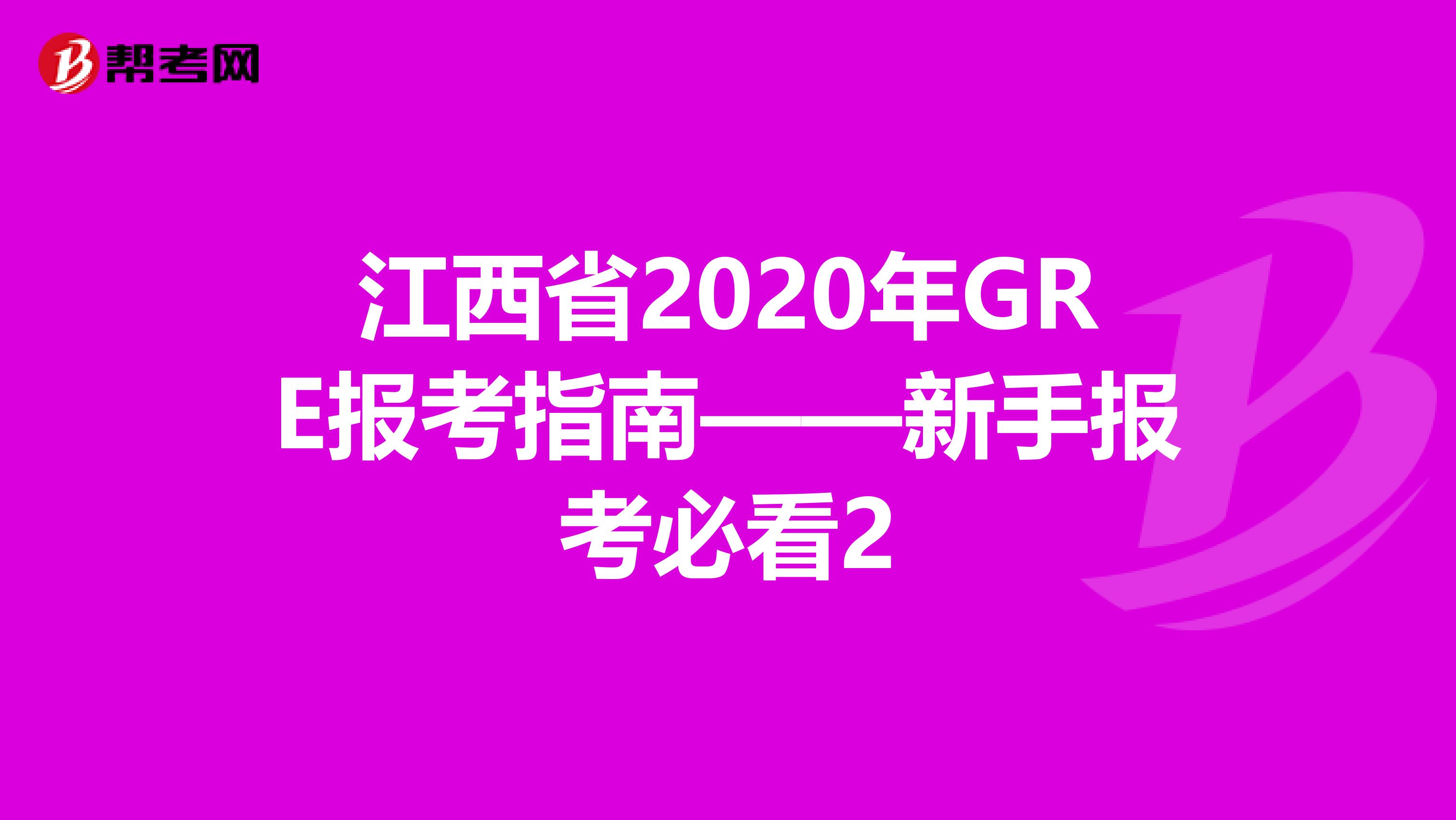 江西省2020年GRE报考指南——新手报考必看2