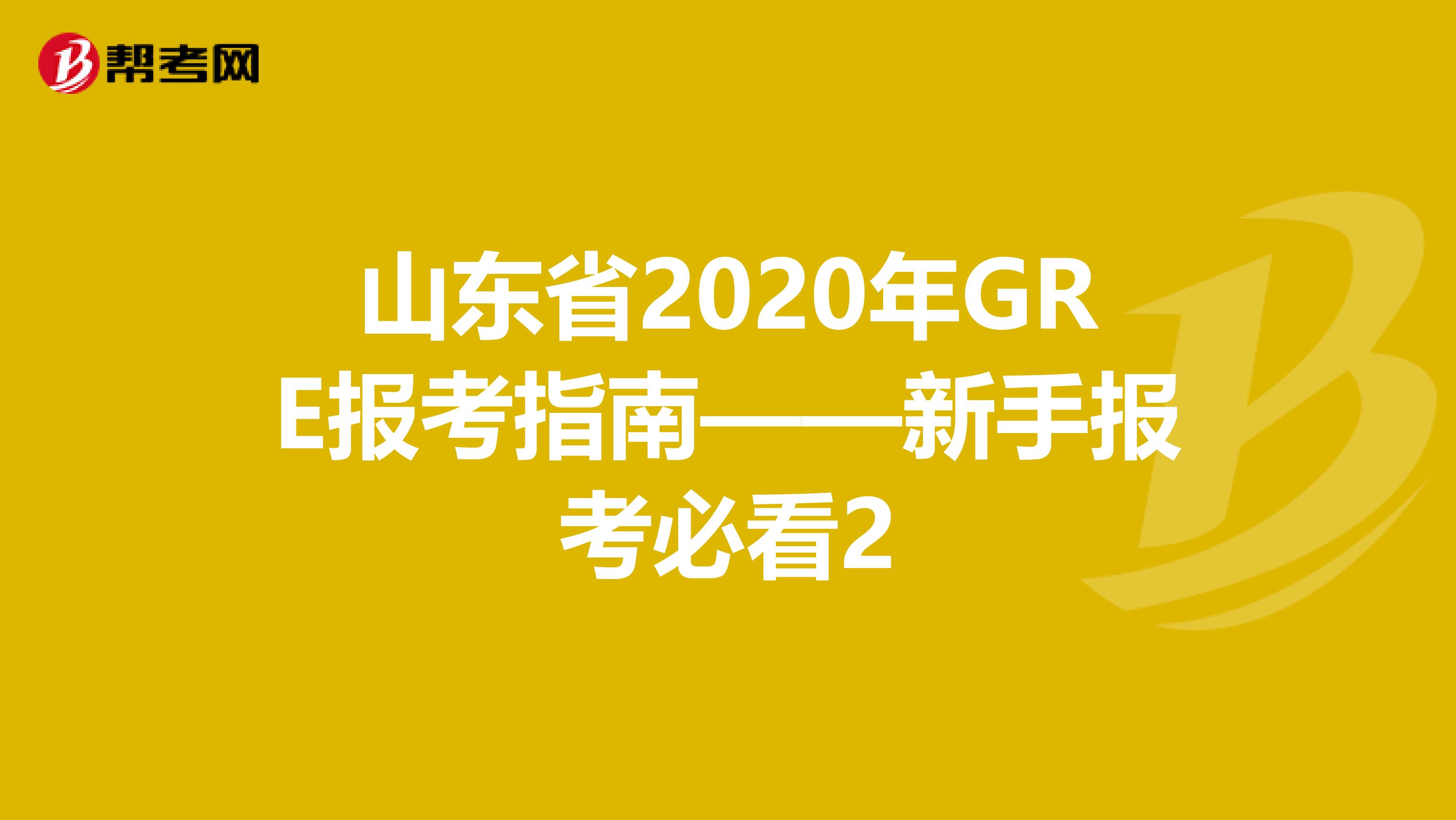 山东省2020年GRE报考指南——新手报考必看2