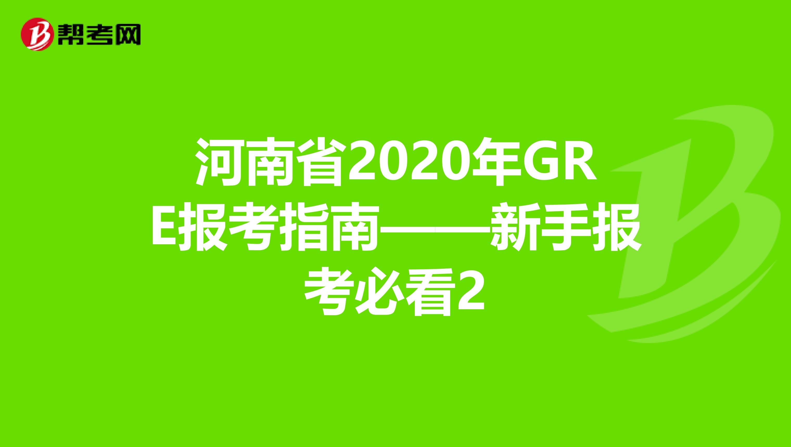 河南省2020年GRE报考指南——新手报考必看2