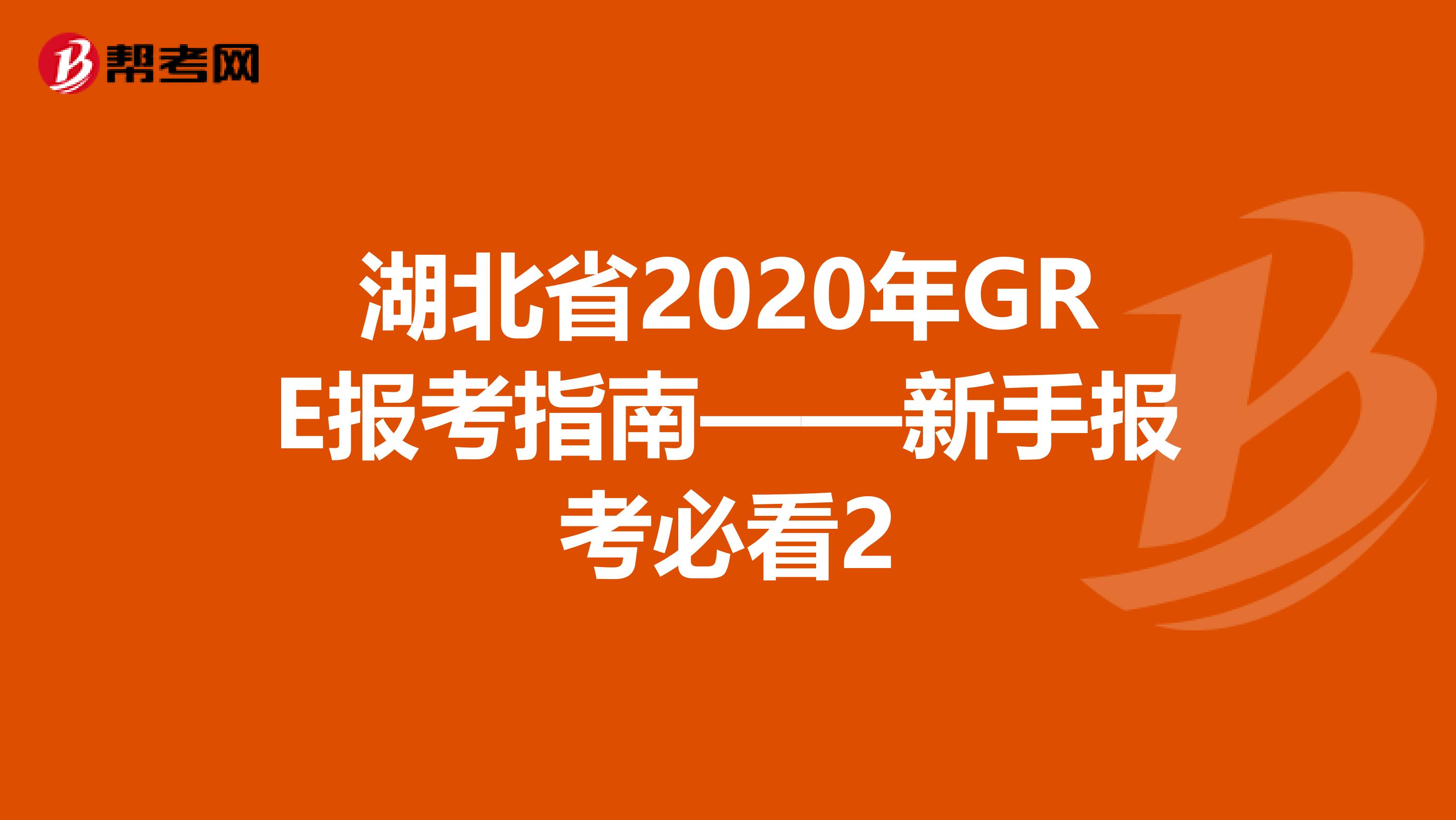 湖北省2020年GRE报考指南——新手报考必看2
