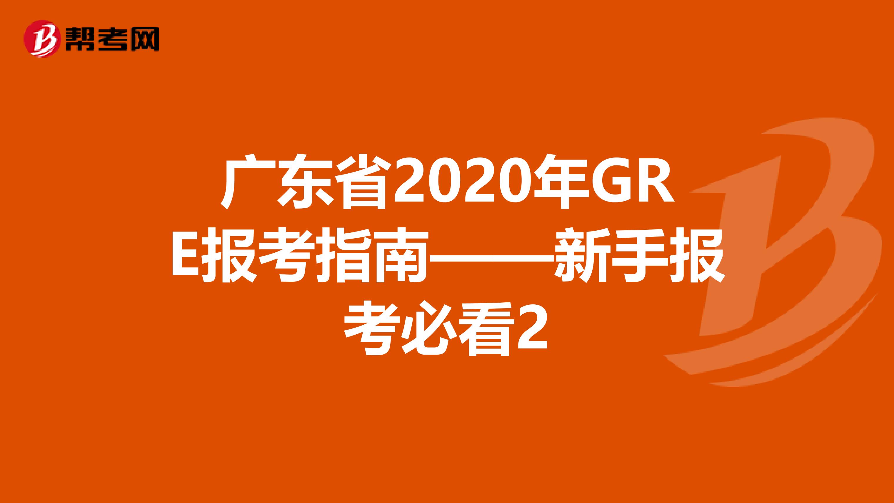广东省2020年GRE报考指南——新手报考必看2