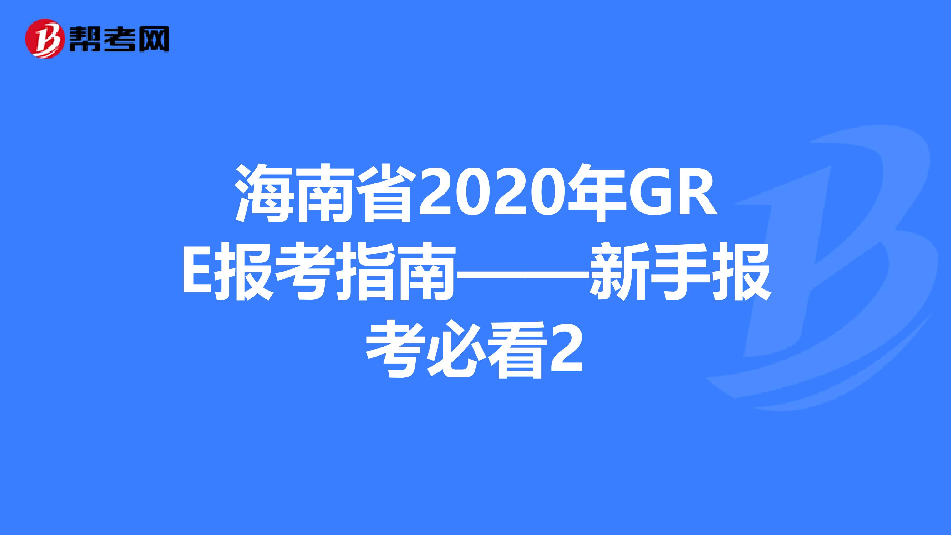 海南省2020年GRE報考指南——新手報考必看2