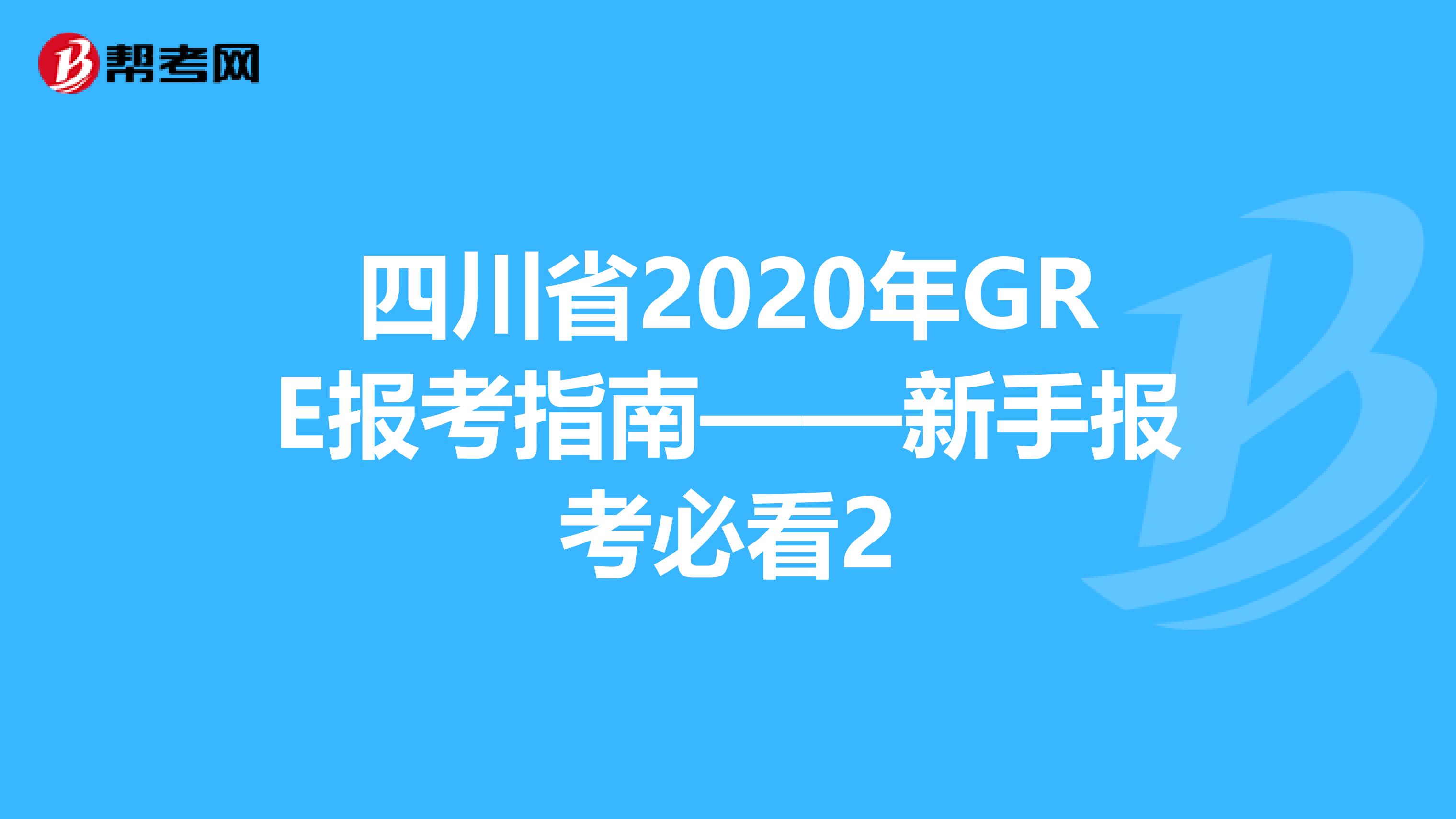 四川省2020年GRE报考指南——新手报考必看2