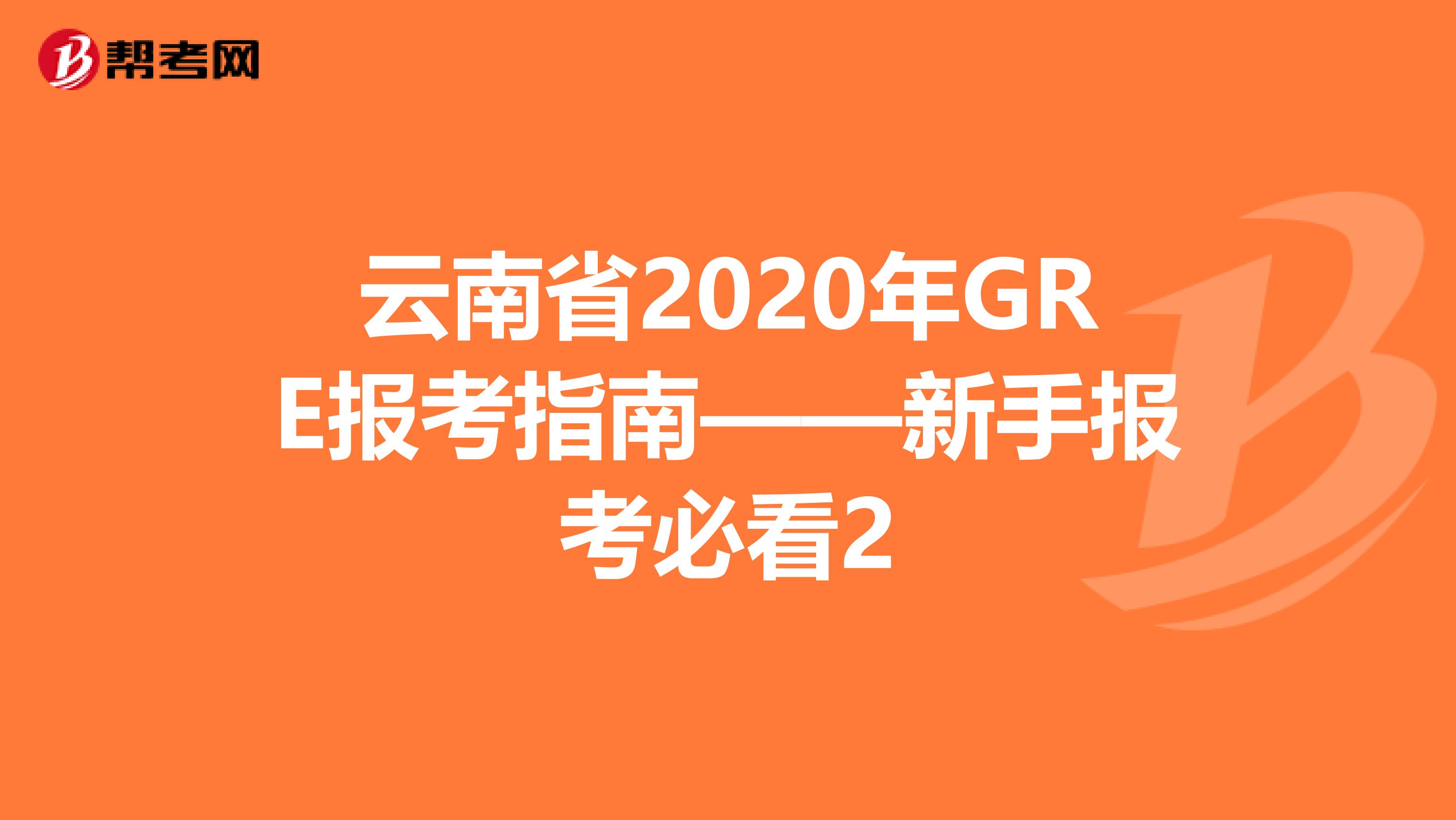 云南省2020年GRE报考指南——新手报考必看2