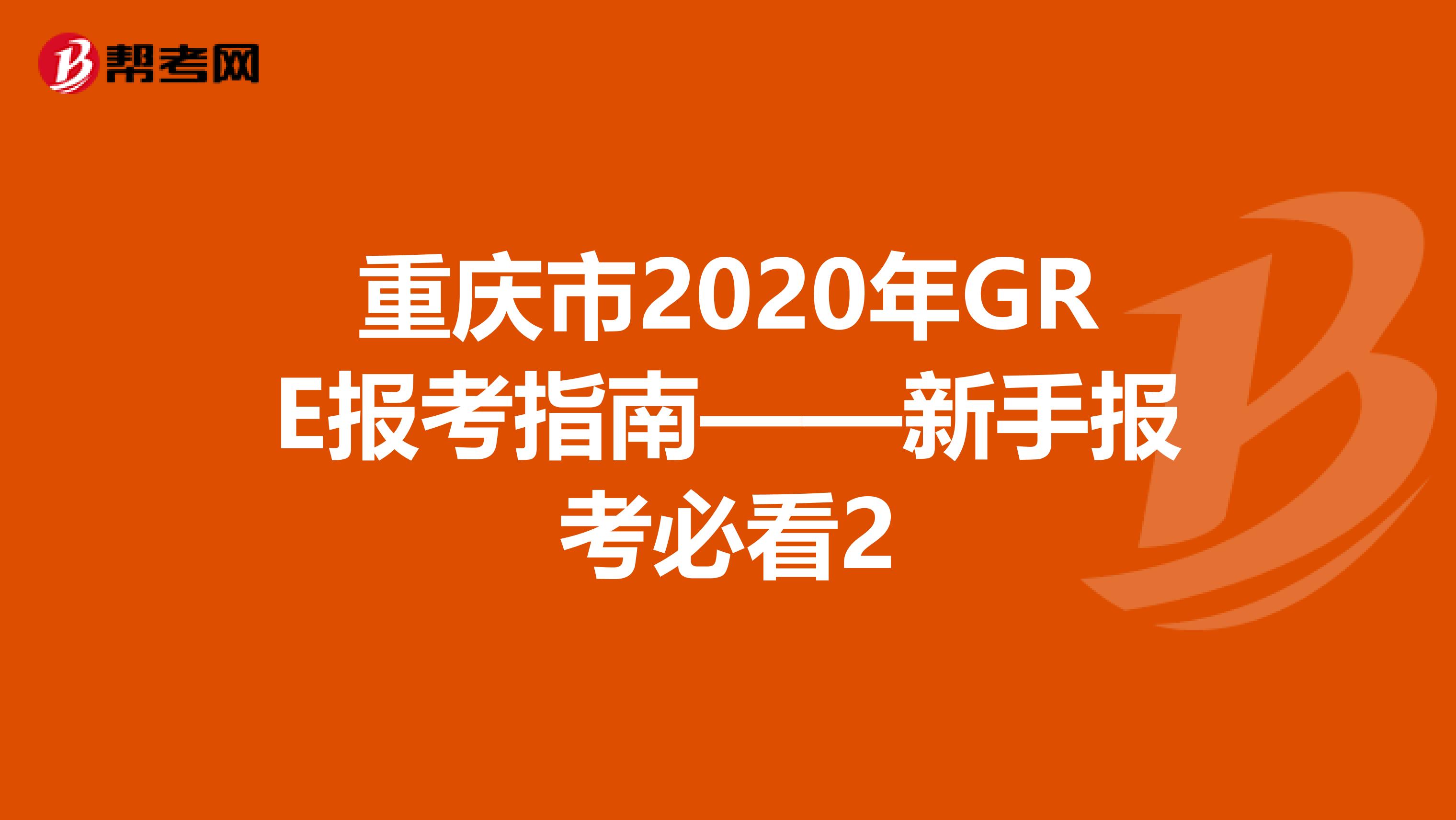 重慶市2020年GRE報考指南——新手報考必看2