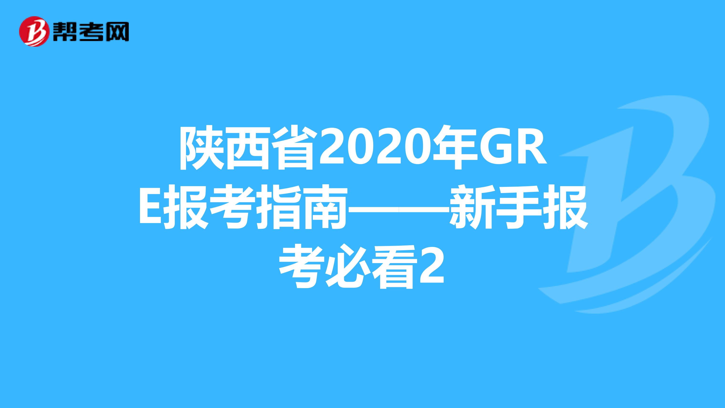 陕西省2020年GRE报考指南——新手报考必看2