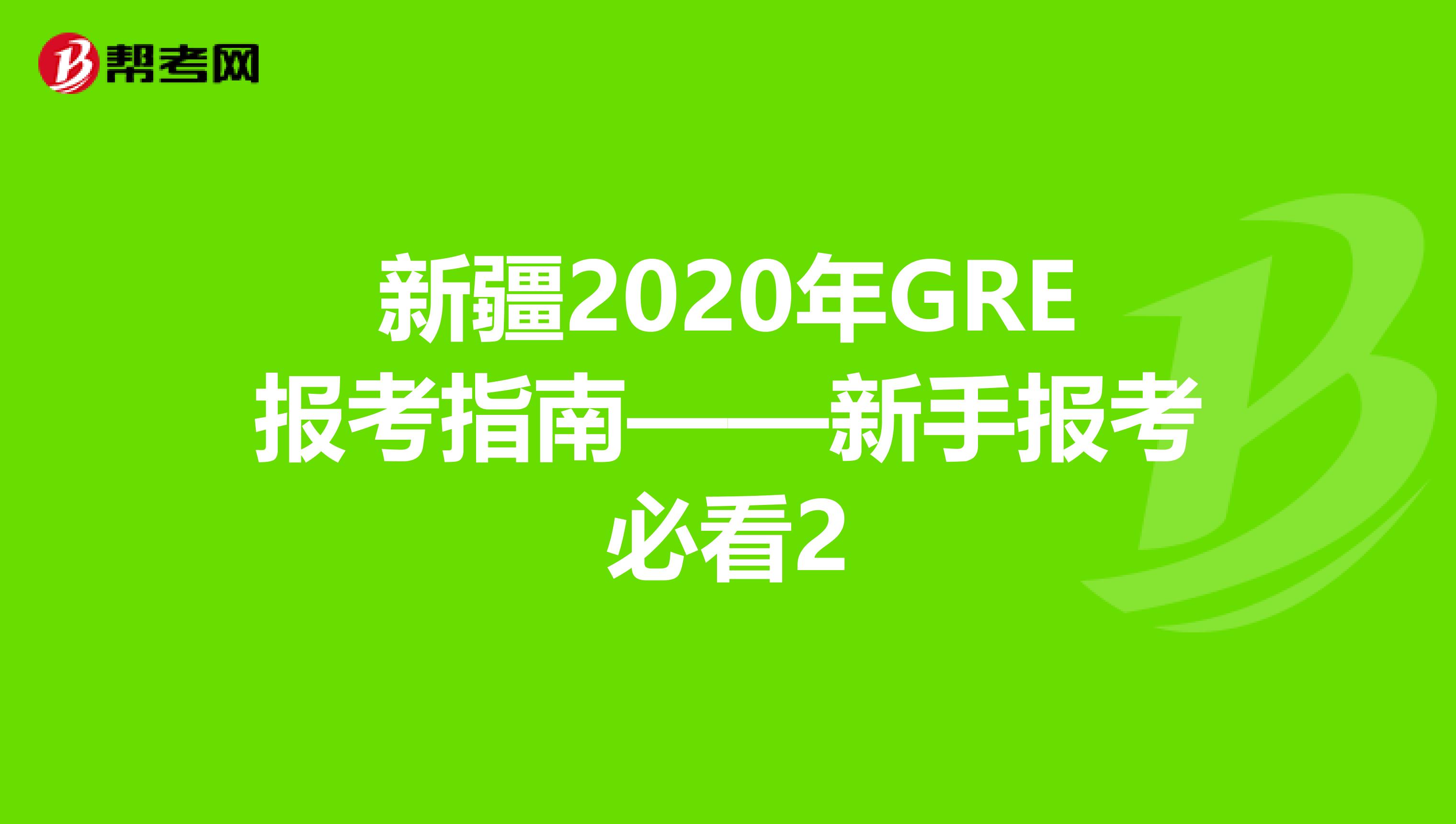 新疆2020年GRE報考指南——新手報考必看2