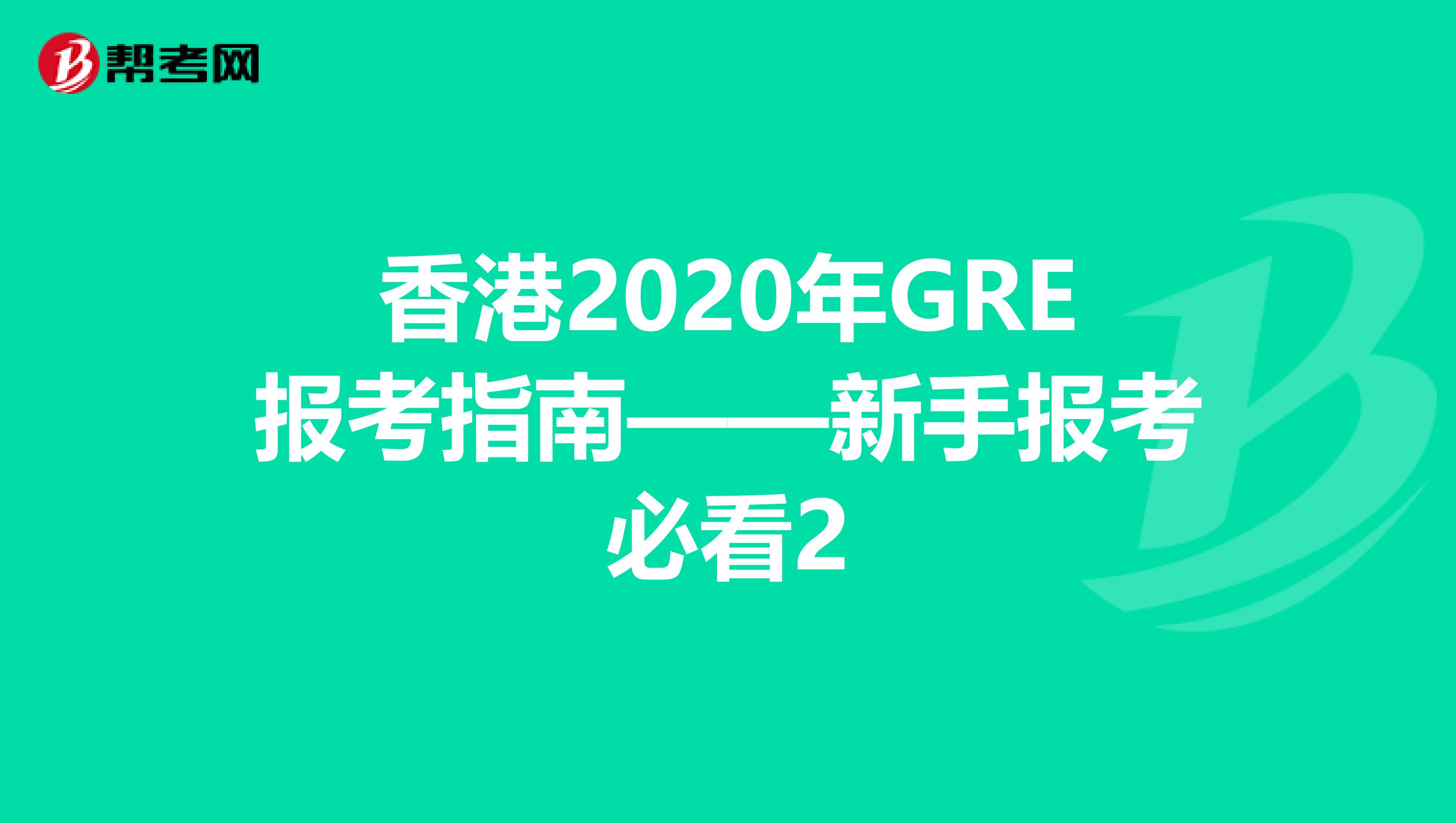 香港2020年GRE报考指南——新手报考必看2