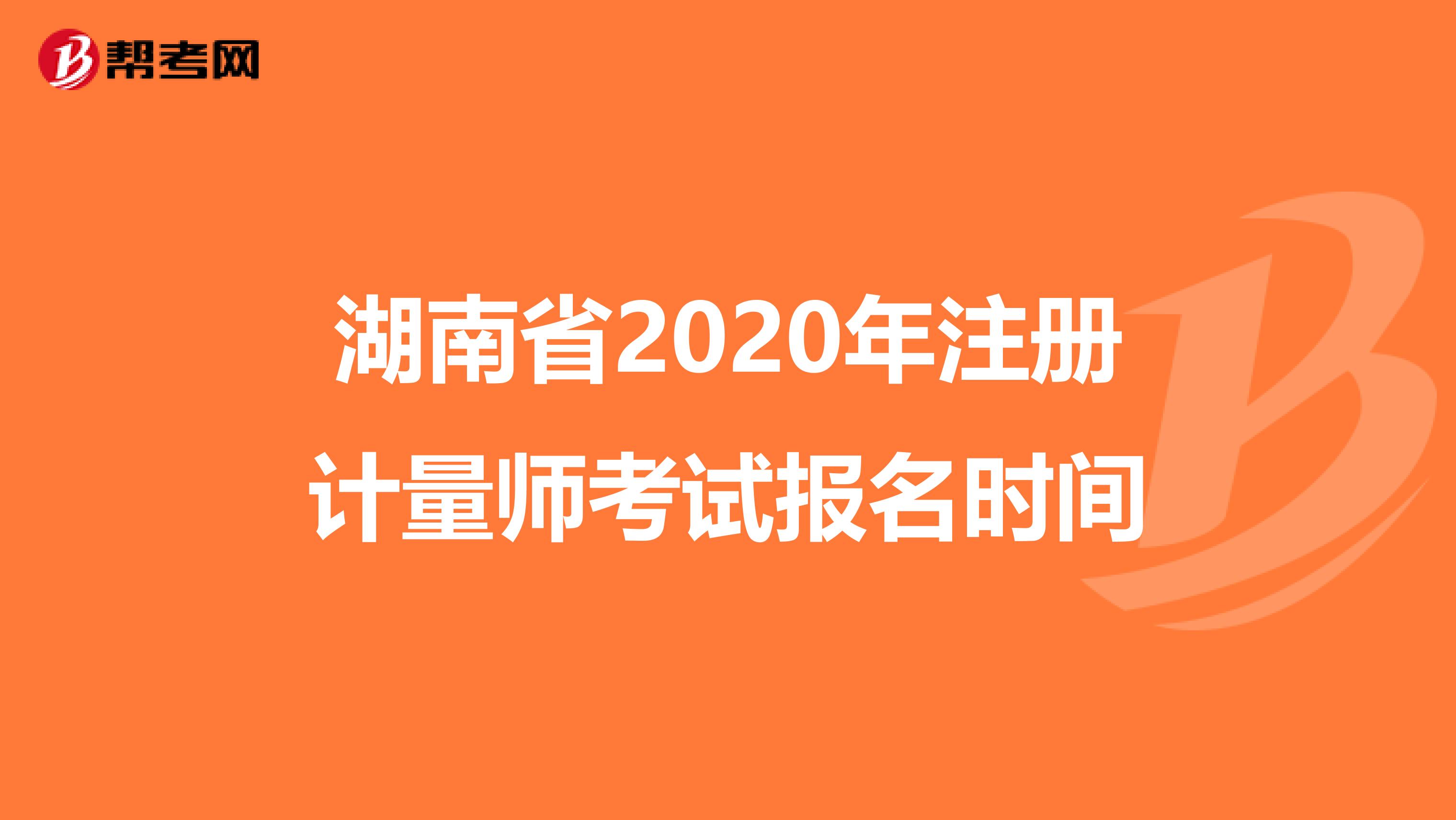 湖南省2020年注册计量师考试报名时间