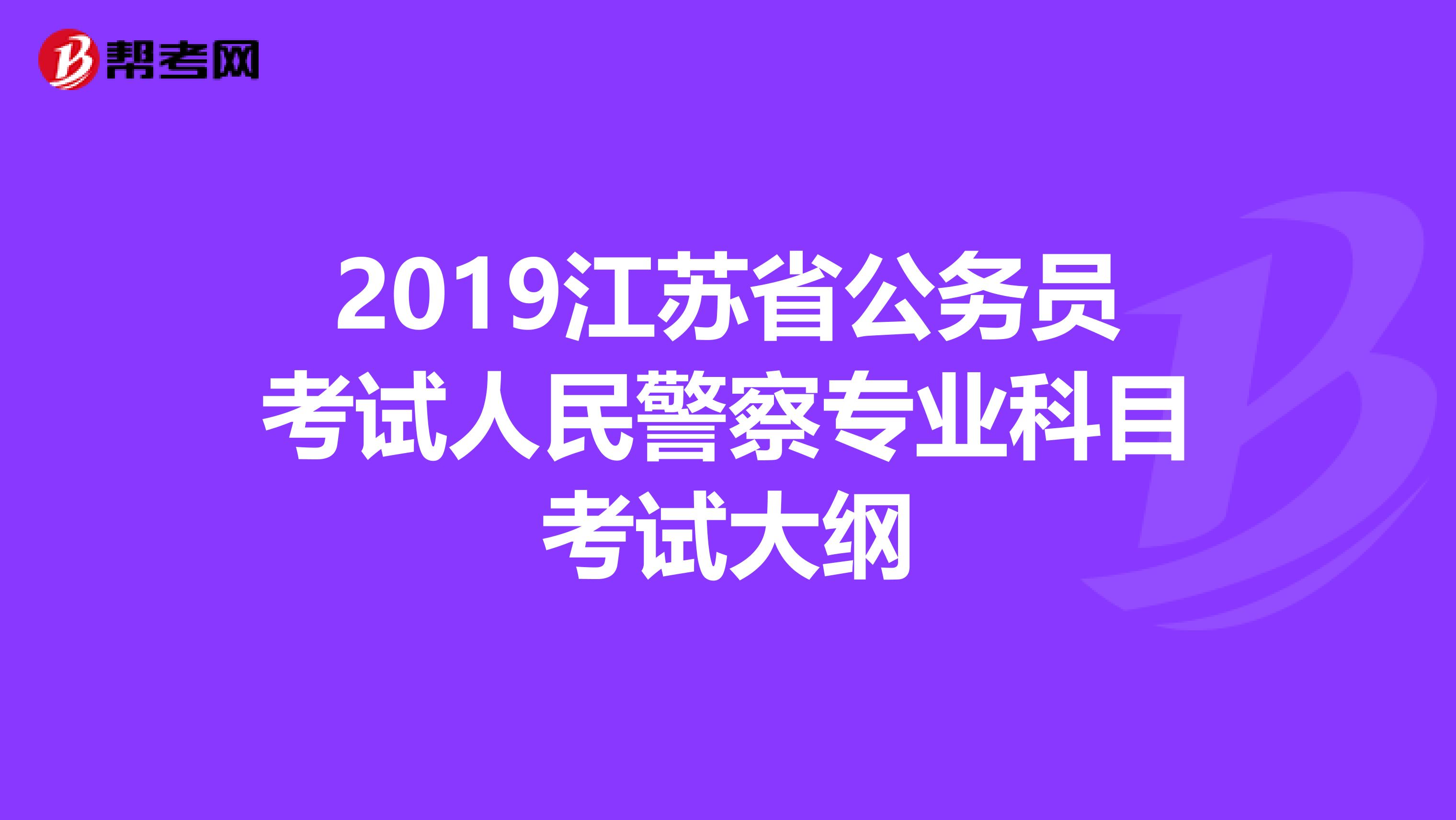 2019江苏省公务员考试人民警察专业科目考试大纲