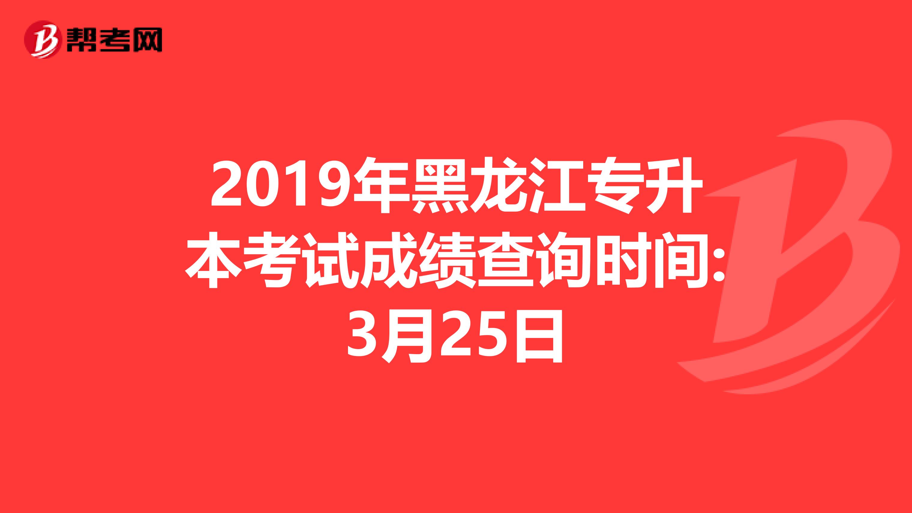 2019年黑龙江专升本考试成绩查询时间:3月25日