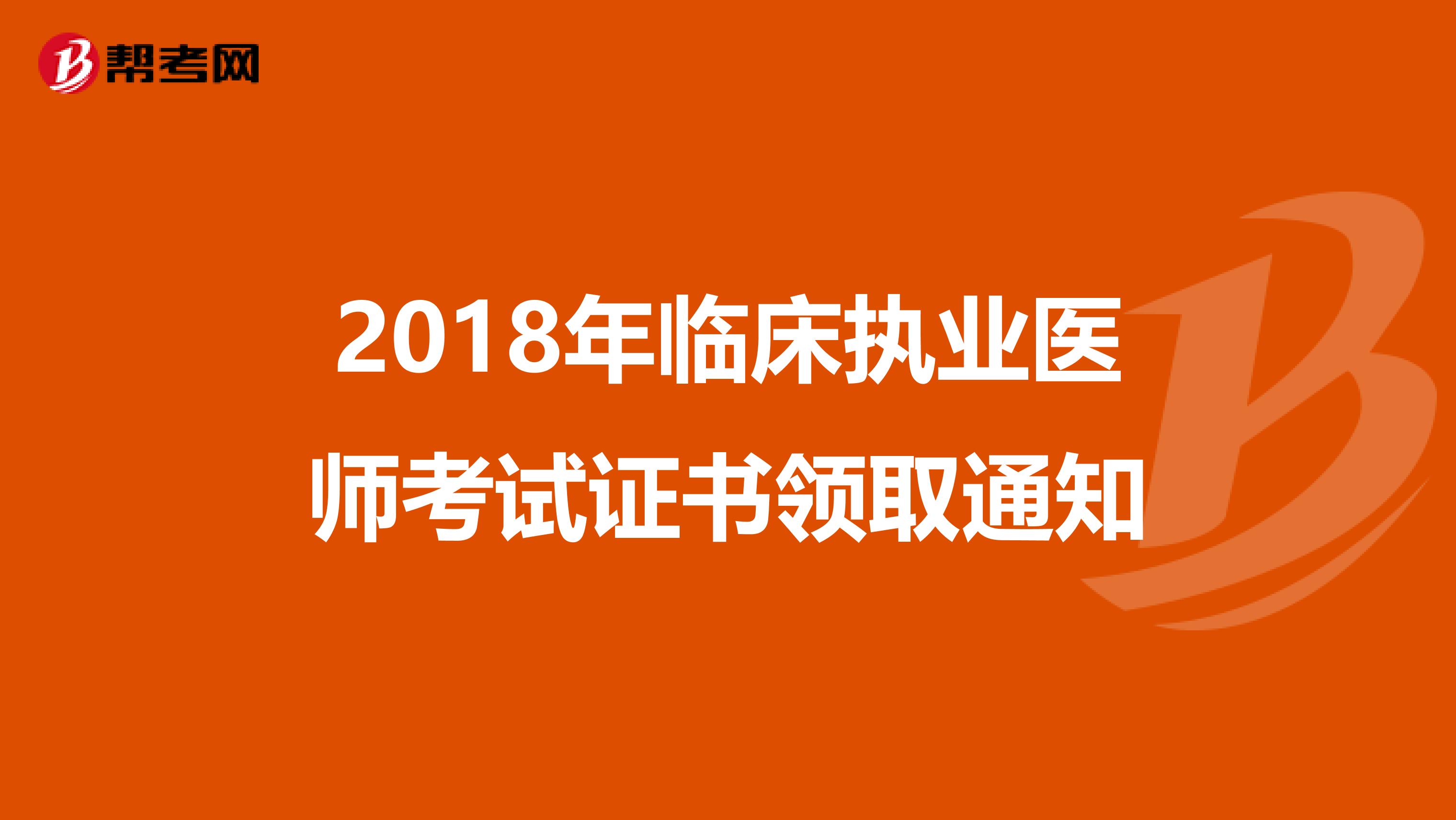 2018年临床执业医师考试证书领取通知