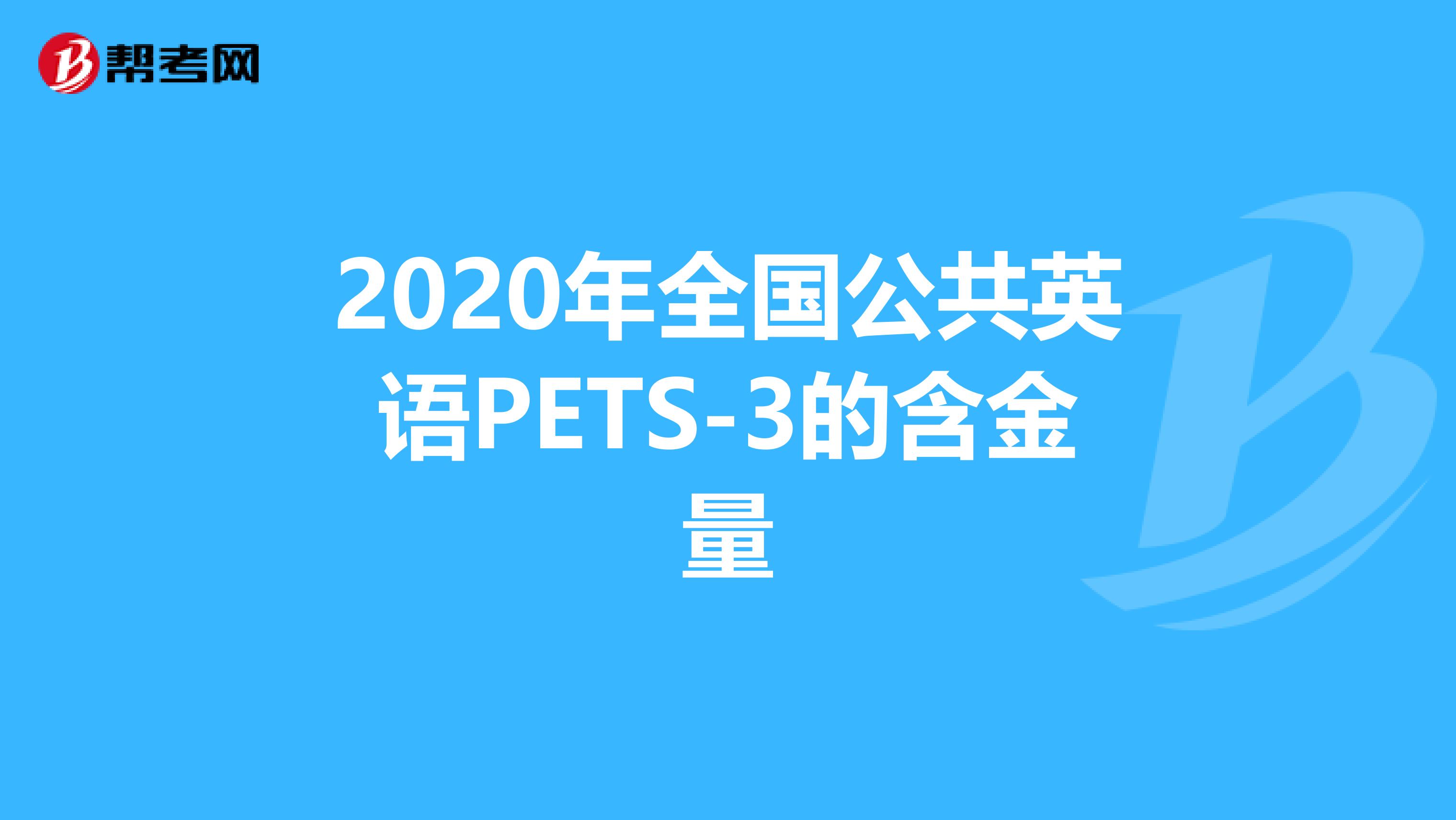 2020年全国公共英语PETS-3的含金量