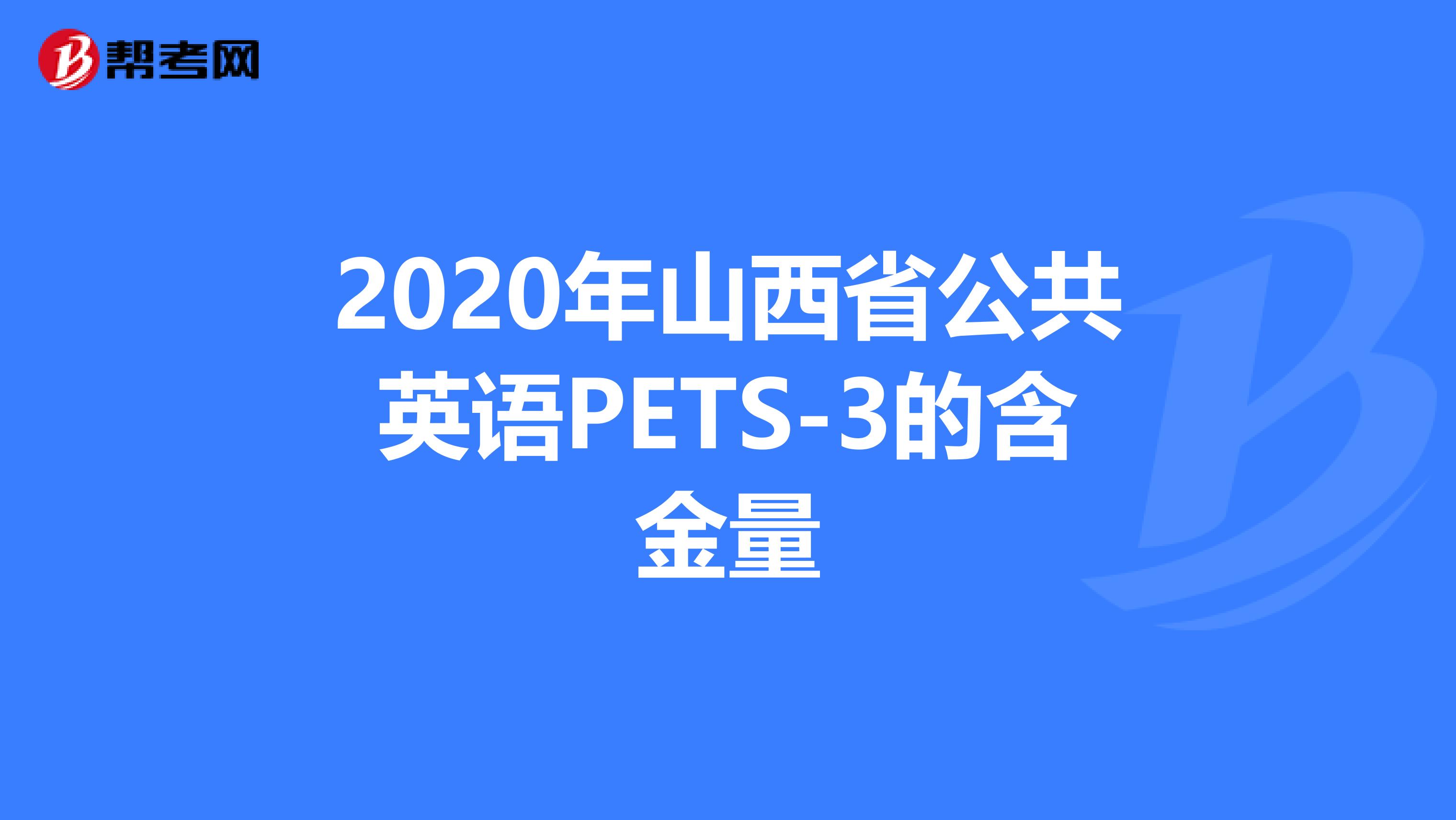 2020年山西省公共英语PETS-3的含金量
