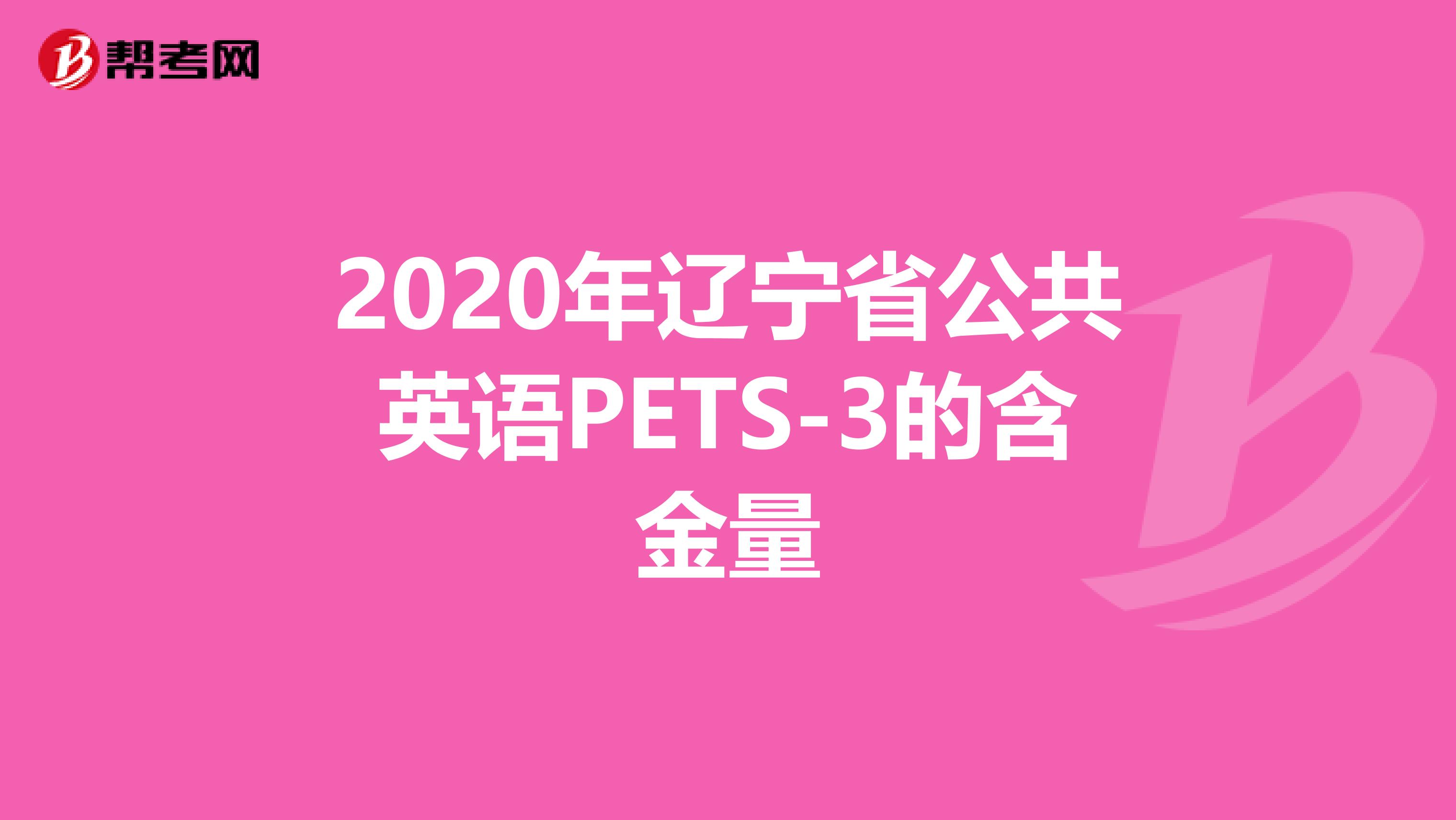 2020年辽宁省公共英语PETS-3的含金量