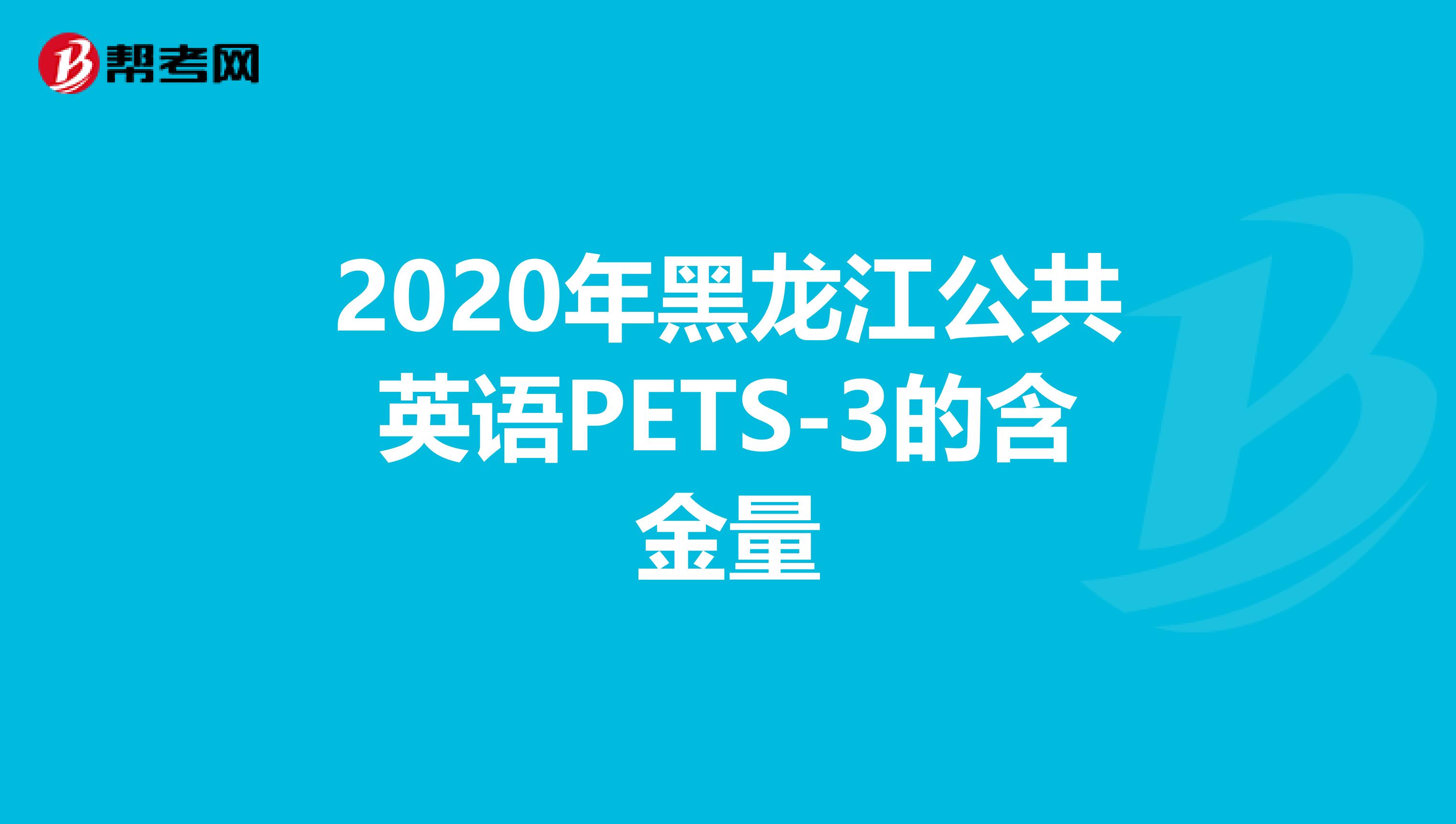 2020年黑龙江公共英语PETS-3的含金量