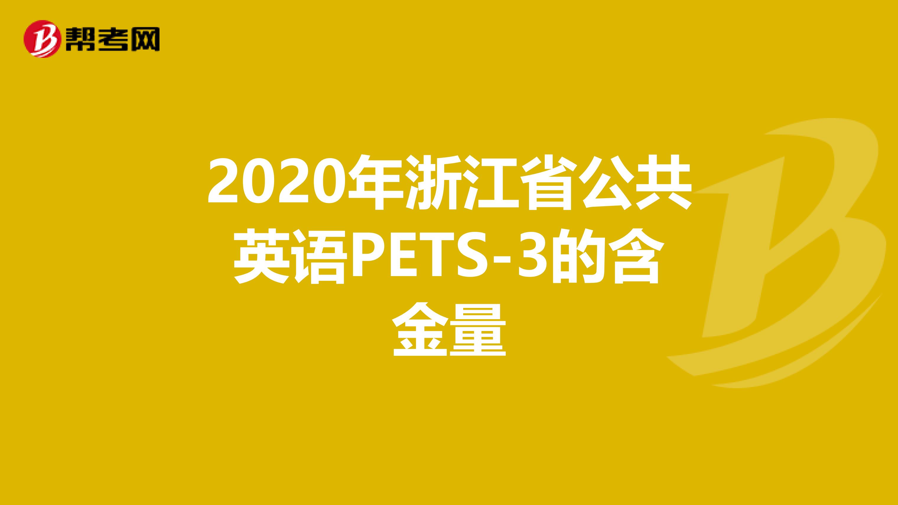 2020年浙江省公共英语PETS-3的含金量