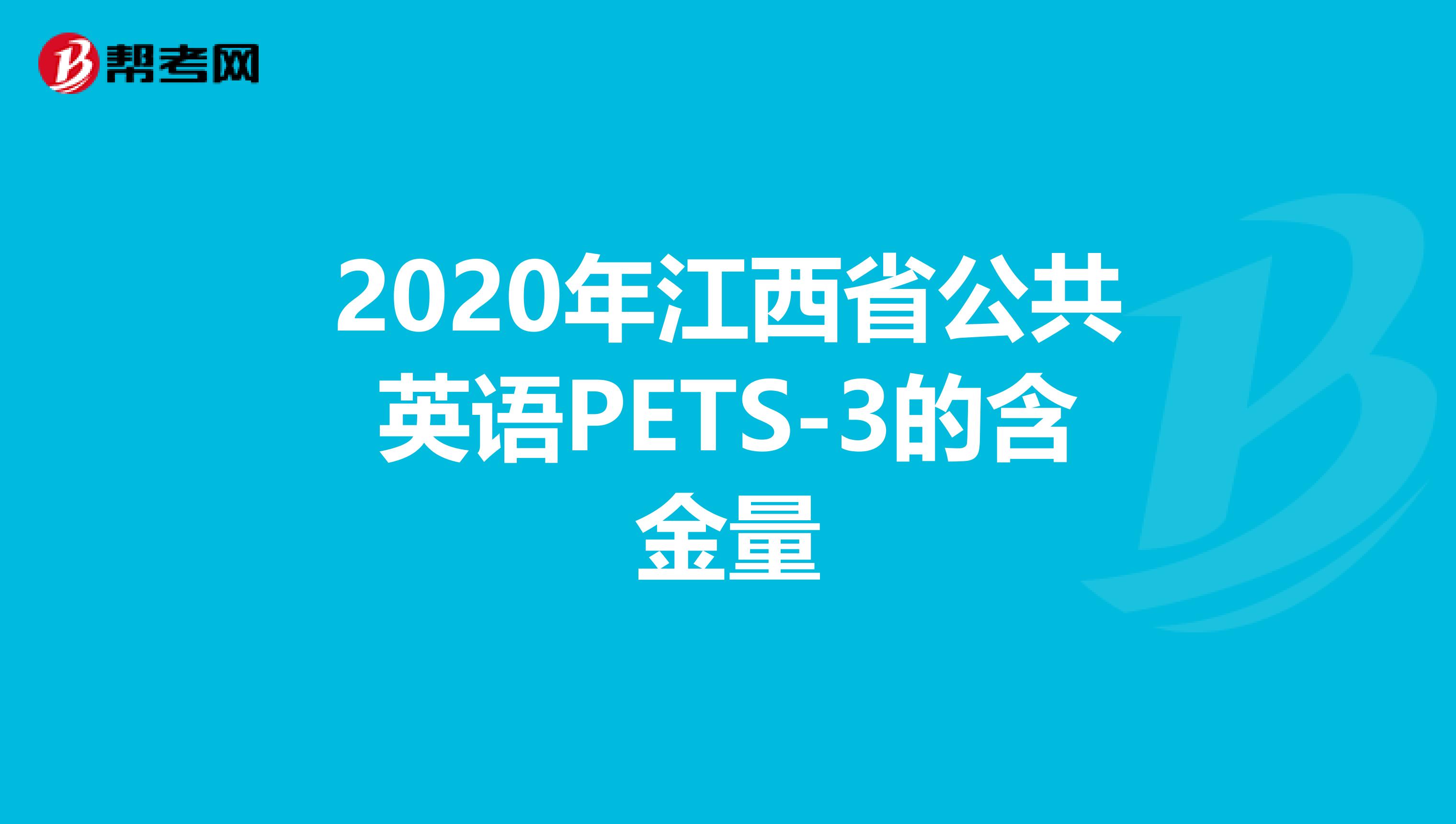 2020年江西省公共英语PETS-3的含金量