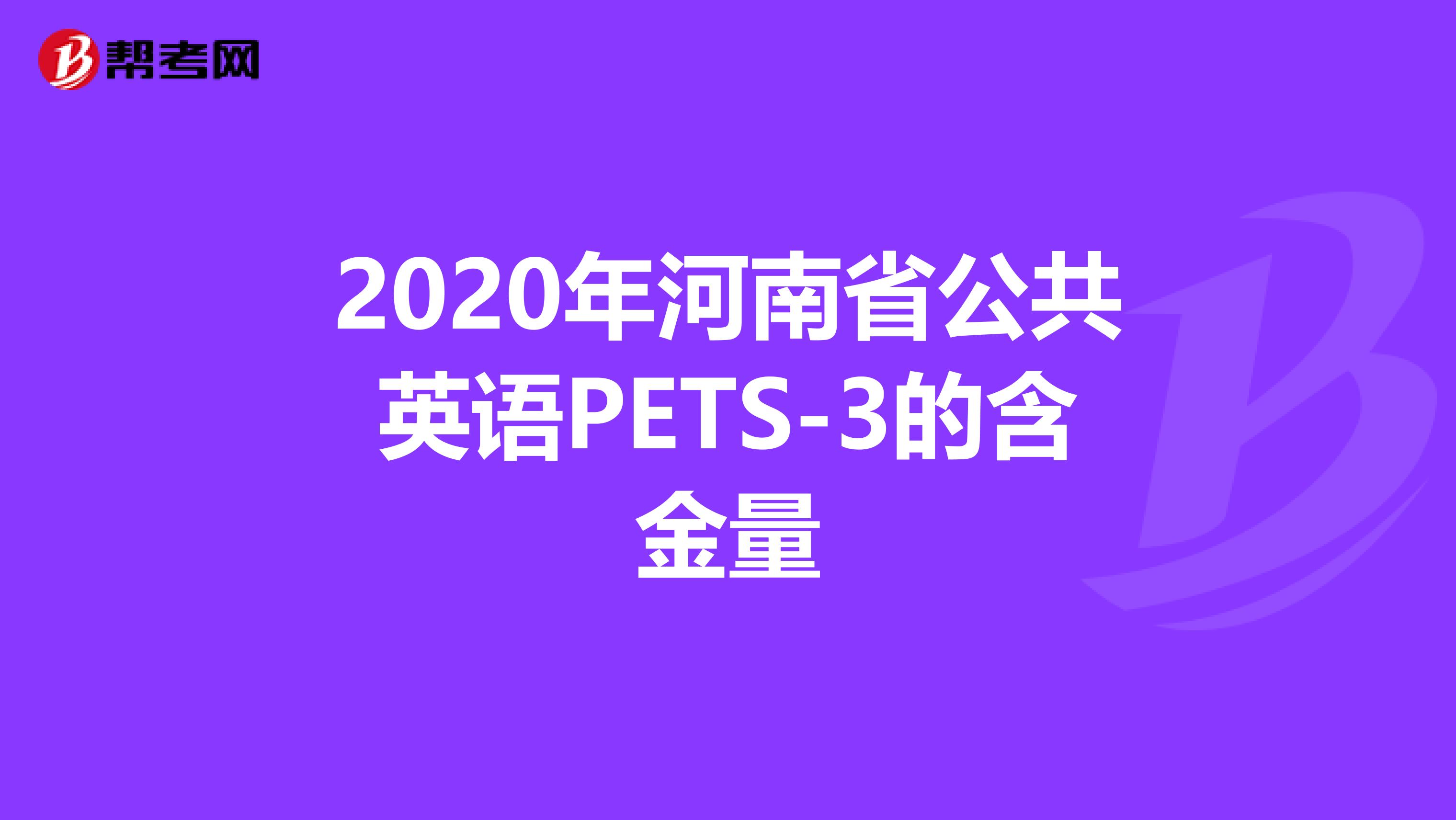 2020年河南省公共英语PETS-3的含金量