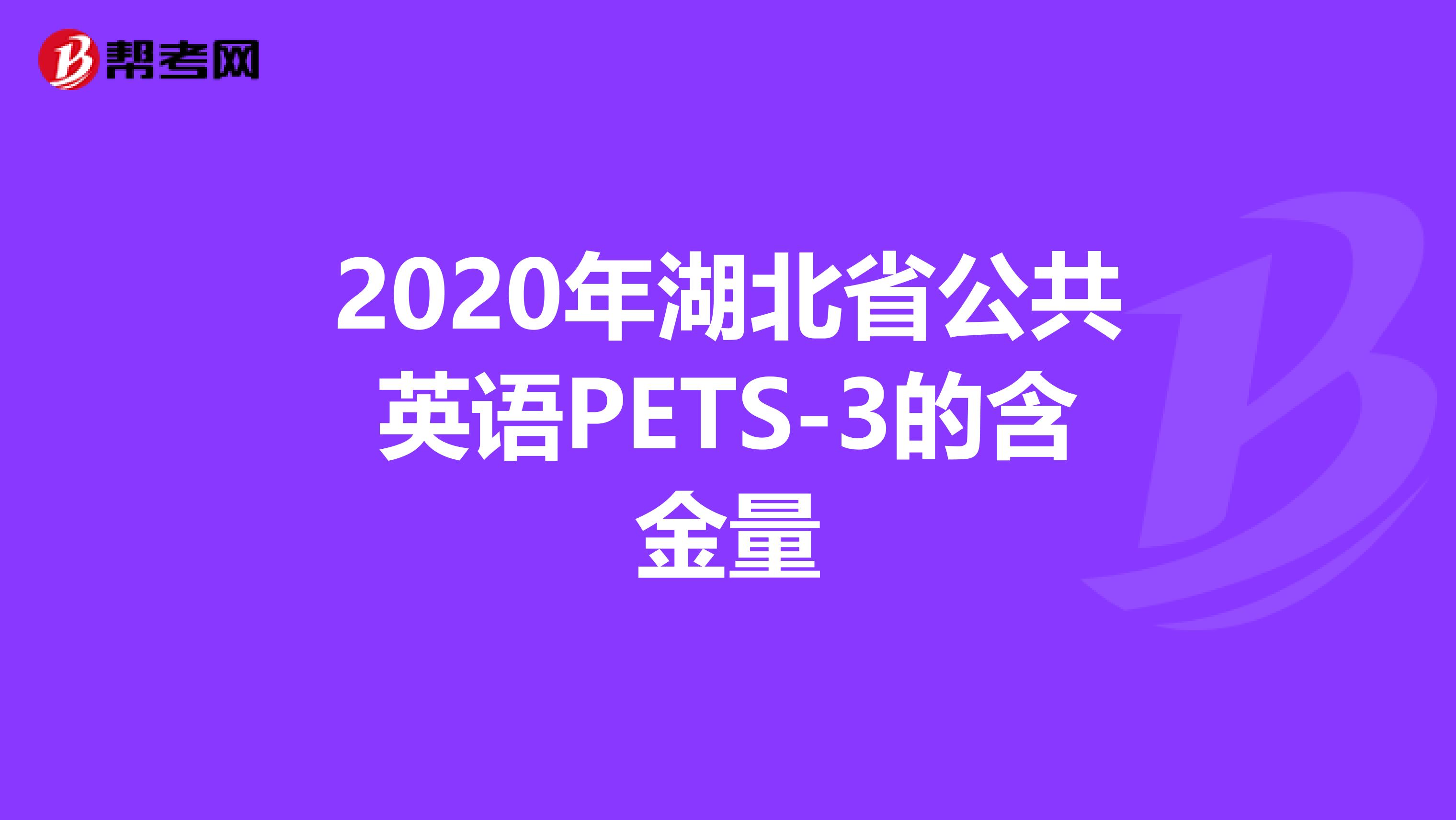 2020年湖北省公共英语PETS-3的含金量