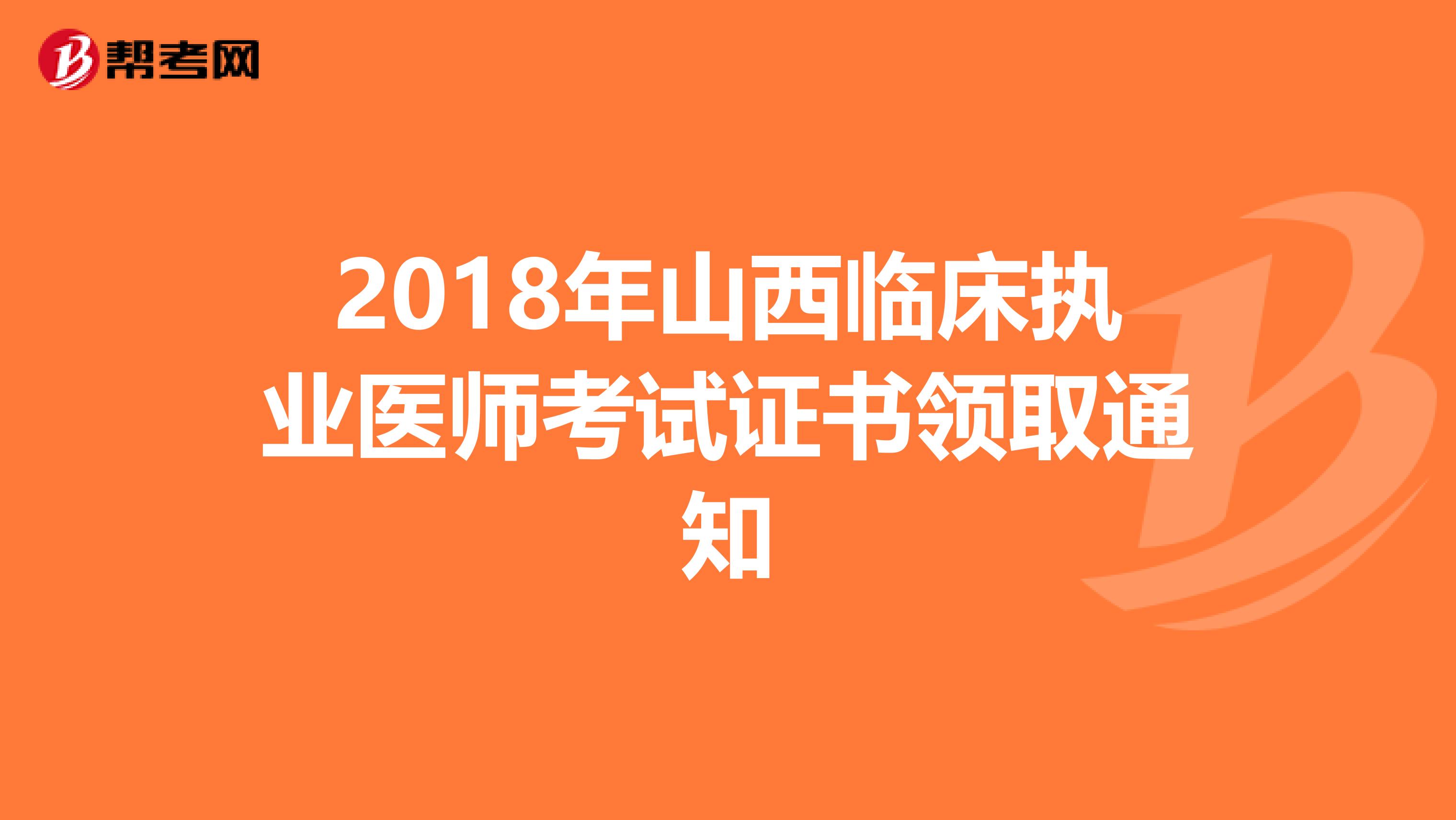 2018年山西临床执业医师考试证书领取通知