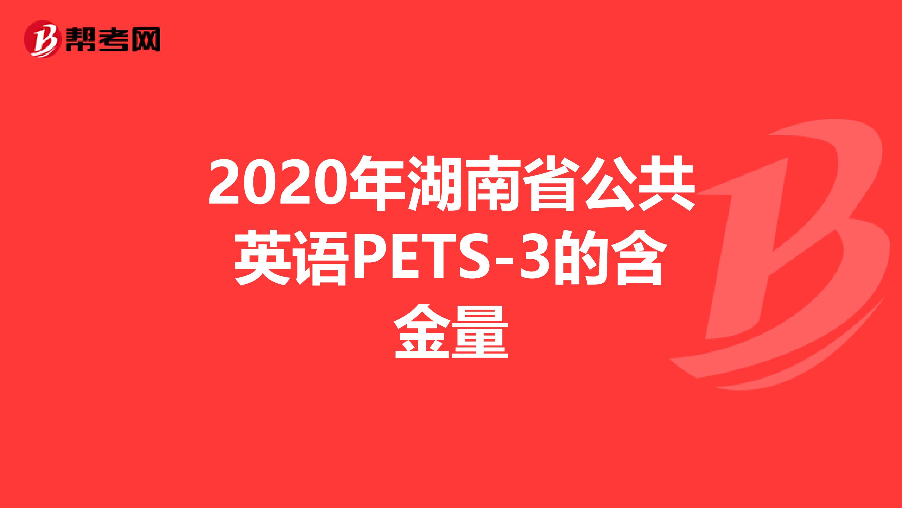 2020年湖南省公共英语PETS-3的含金量