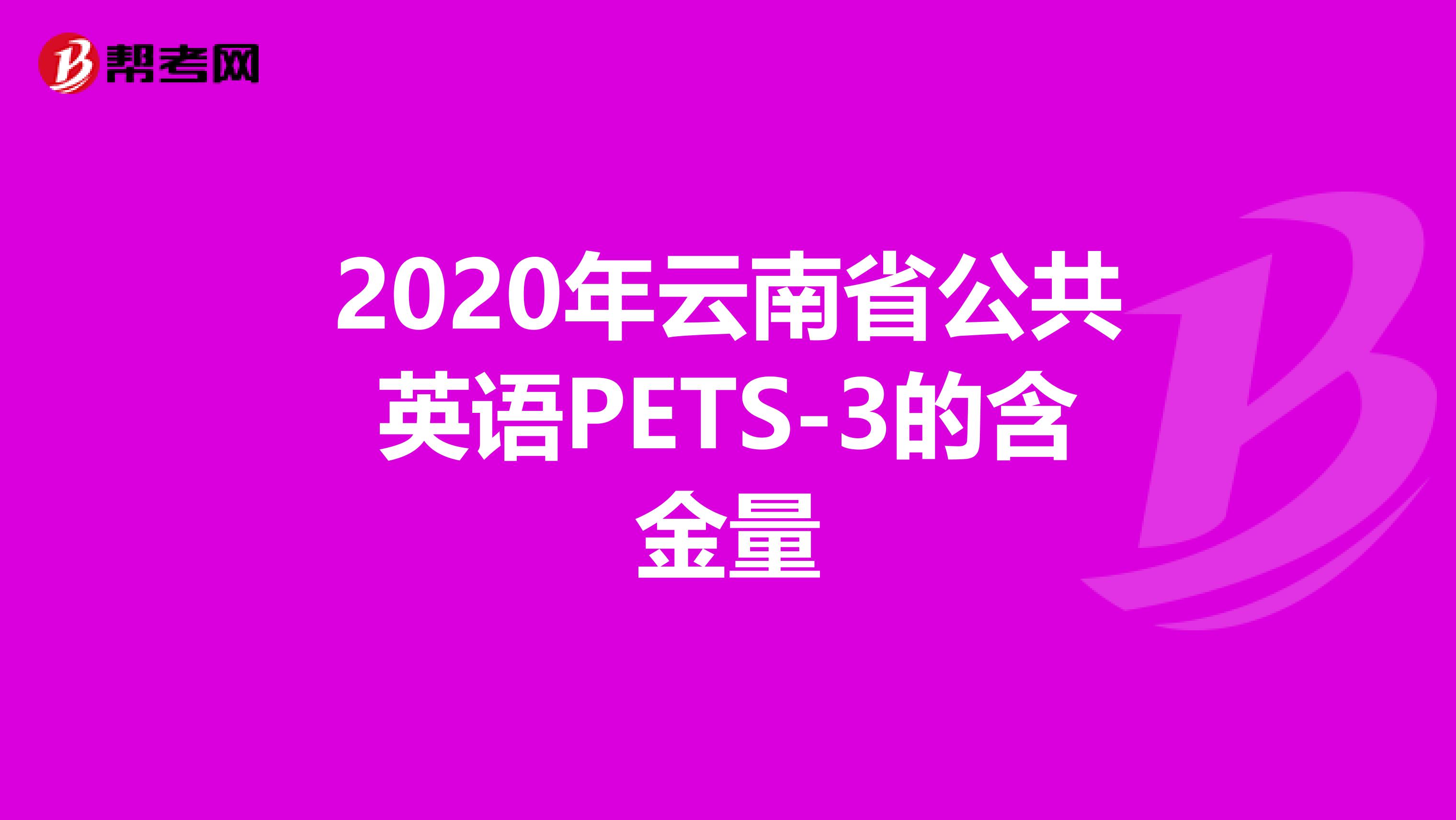 2020年云南省公共英语PETS-3的含金量