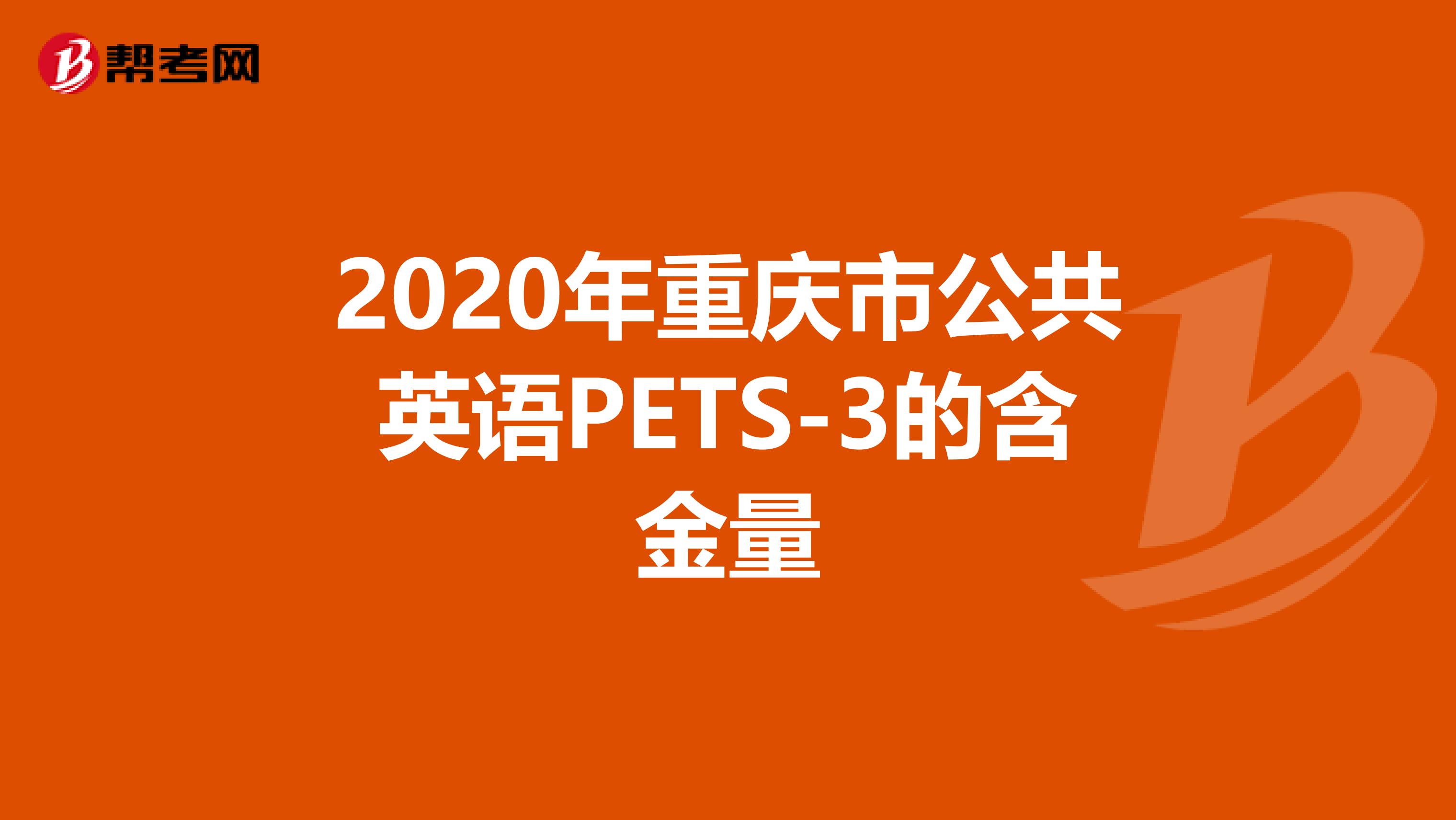 2020年重庆市公共英语PETS-3的含金量