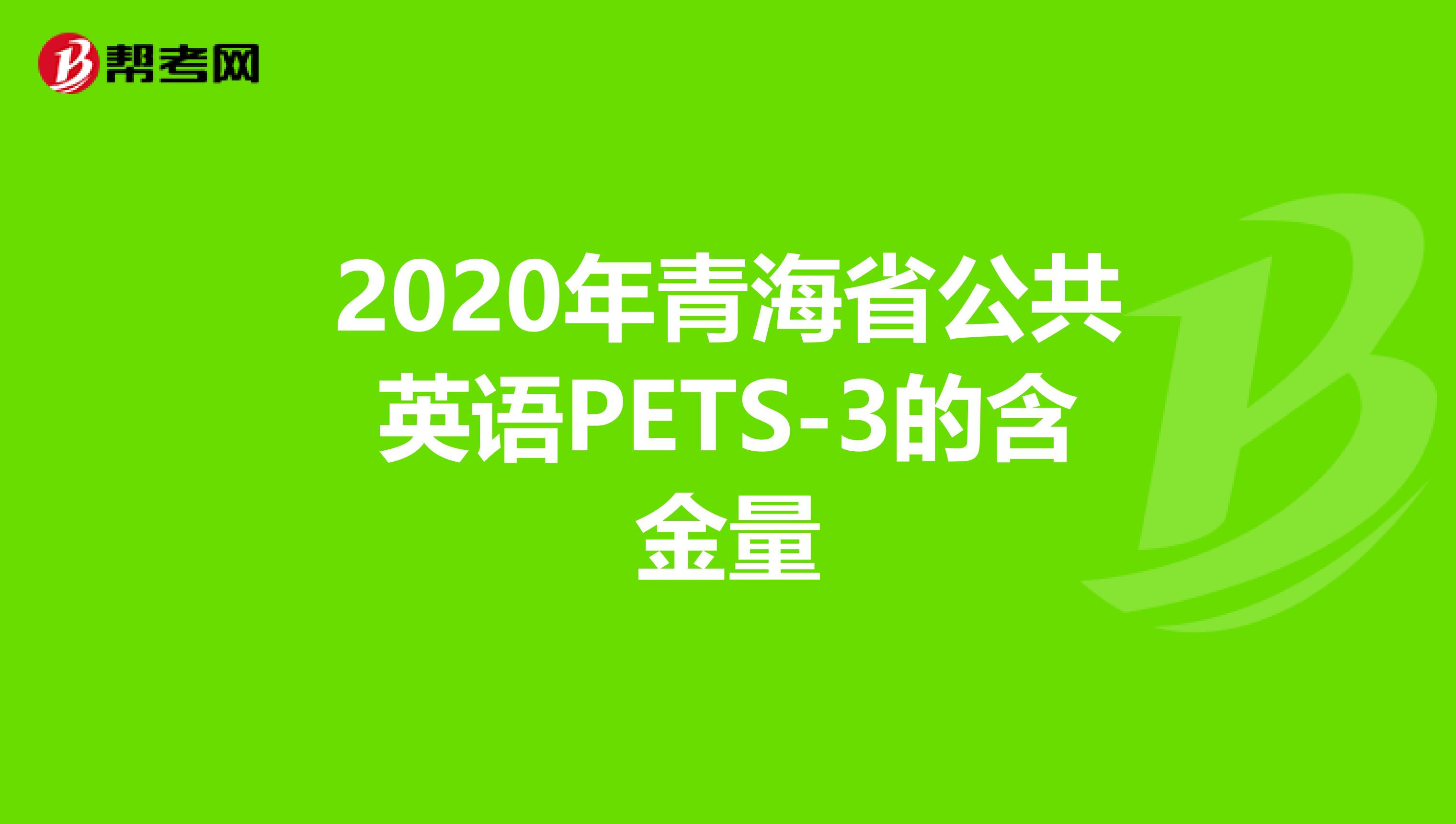 2020年青海省公共英语PETS-3的含金量