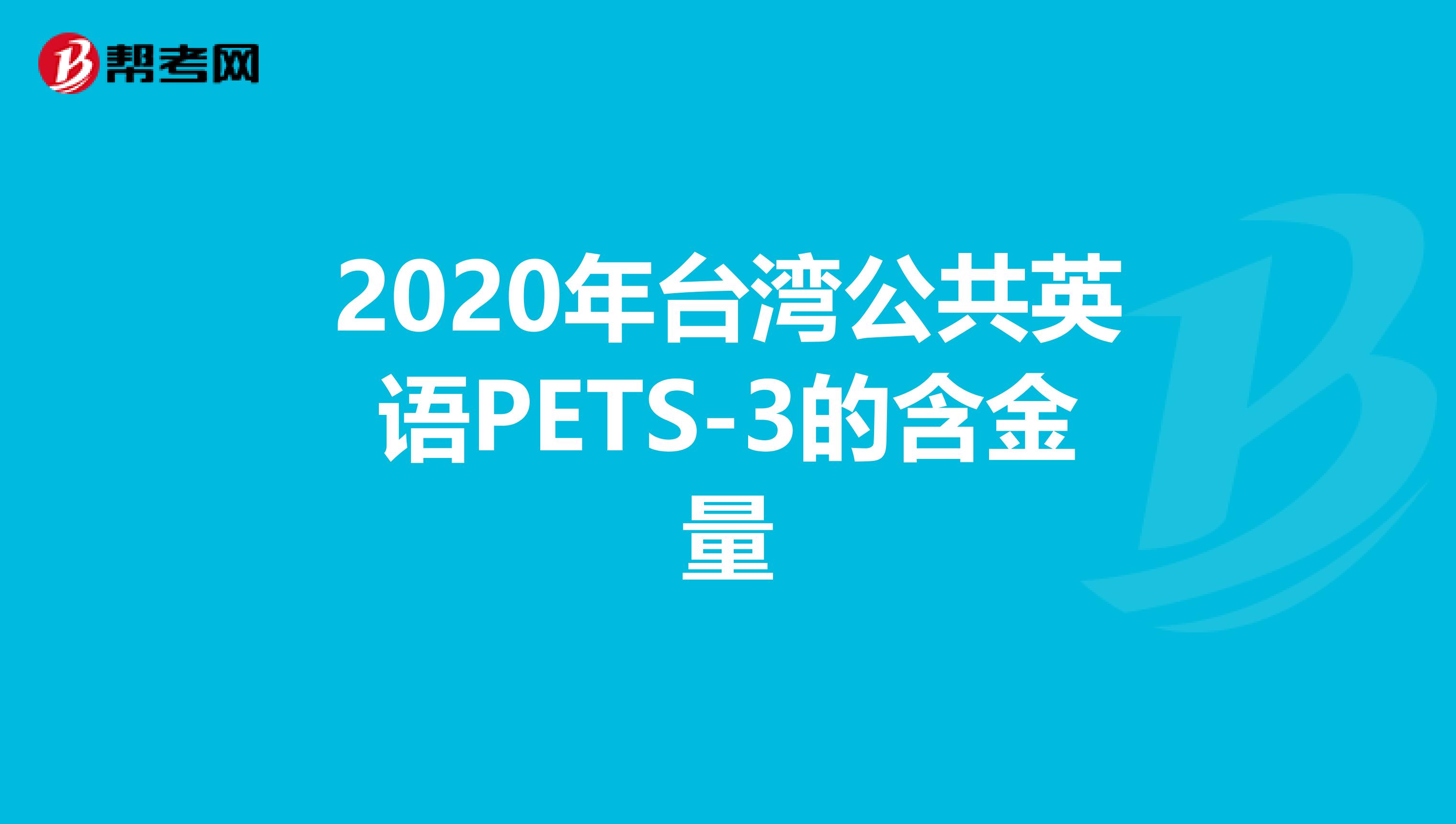 2020年台湾公共英语PETS-3的含金量